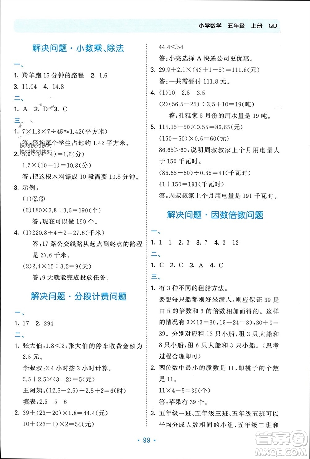 首都師范大學(xué)出版社2023年秋53單元?dú)w類復(fù)習(xí)五年級(jí)數(shù)學(xué)上冊(cè)青島版參考答案