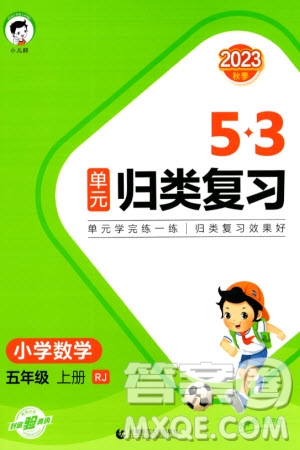 首都師范大學出版社2023年秋53單元歸類復習五年級數(shù)學上冊人教版參考答案