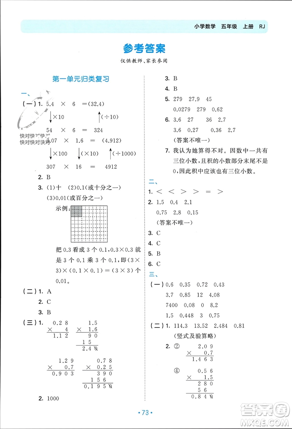 首都師范大學出版社2023年秋53單元歸類復習五年級數(shù)學上冊人教版參考答案