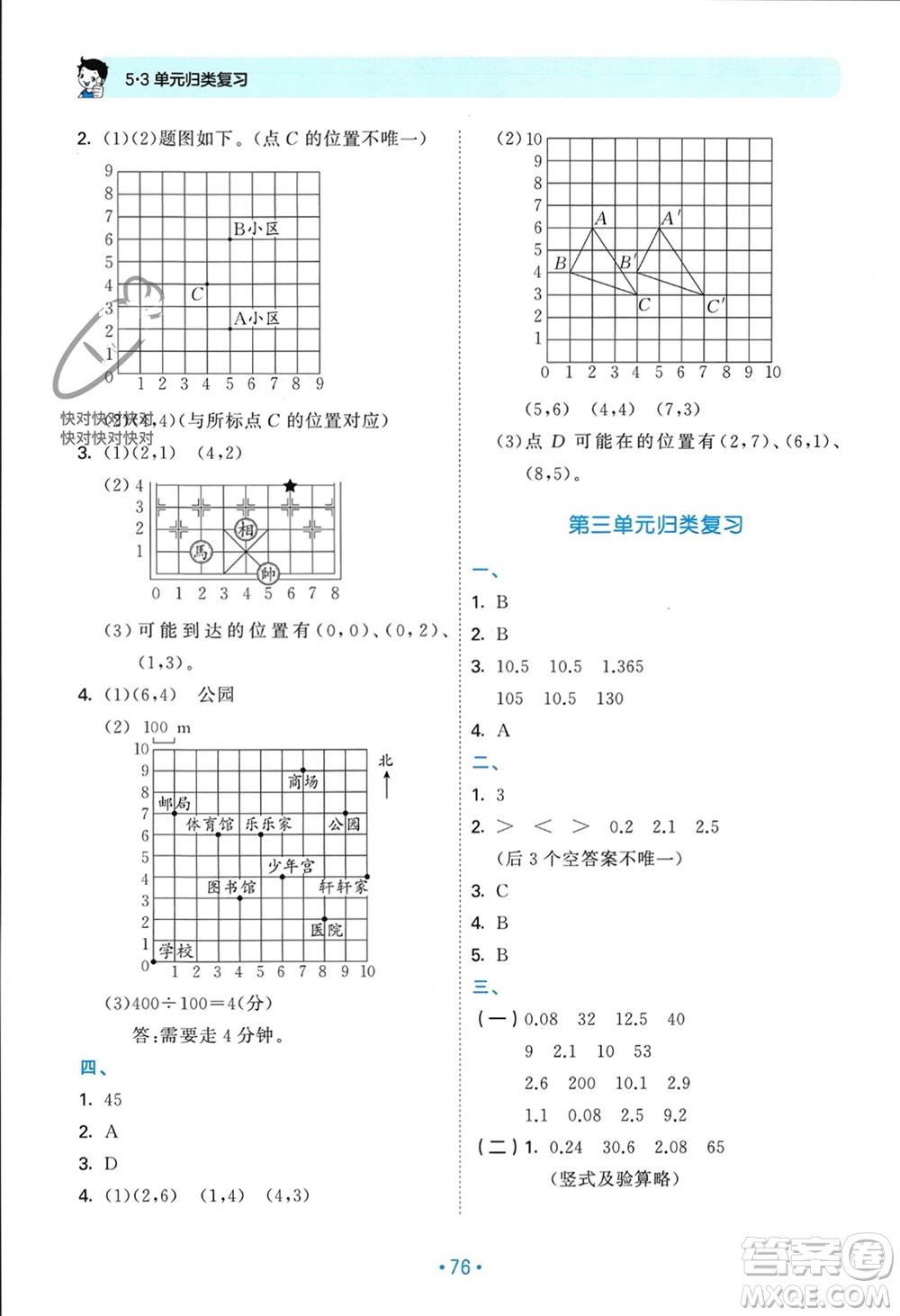 首都師范大學出版社2023年秋53單元歸類復習五年級數(shù)學上冊人教版參考答案