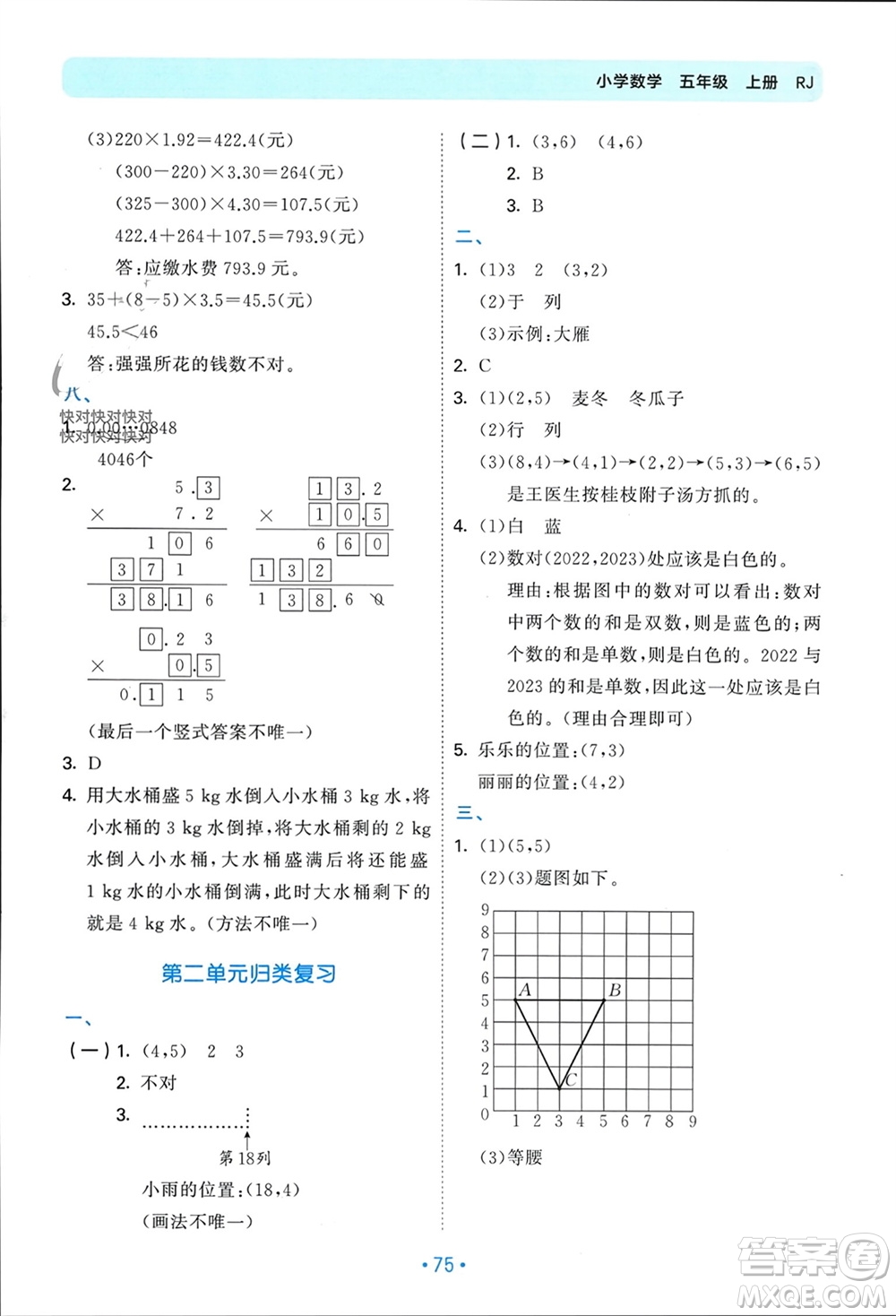 首都師范大學出版社2023年秋53單元歸類復習五年級數(shù)學上冊人教版參考答案