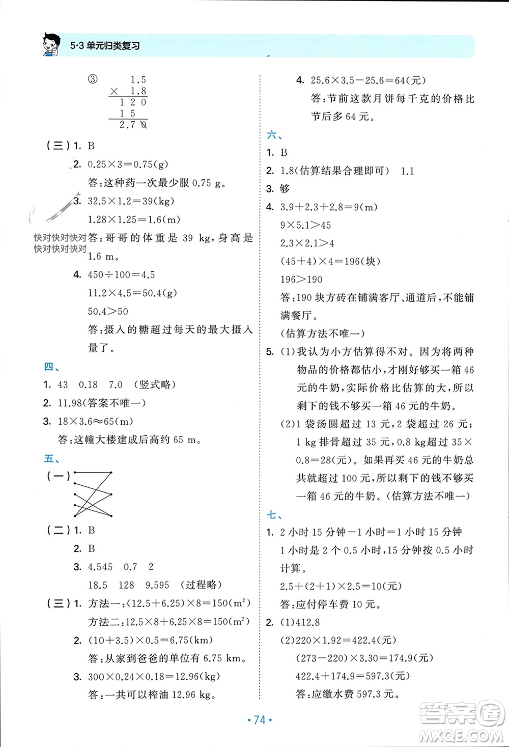 首都師范大學出版社2023年秋53單元歸類復習五年級數(shù)學上冊人教版參考答案