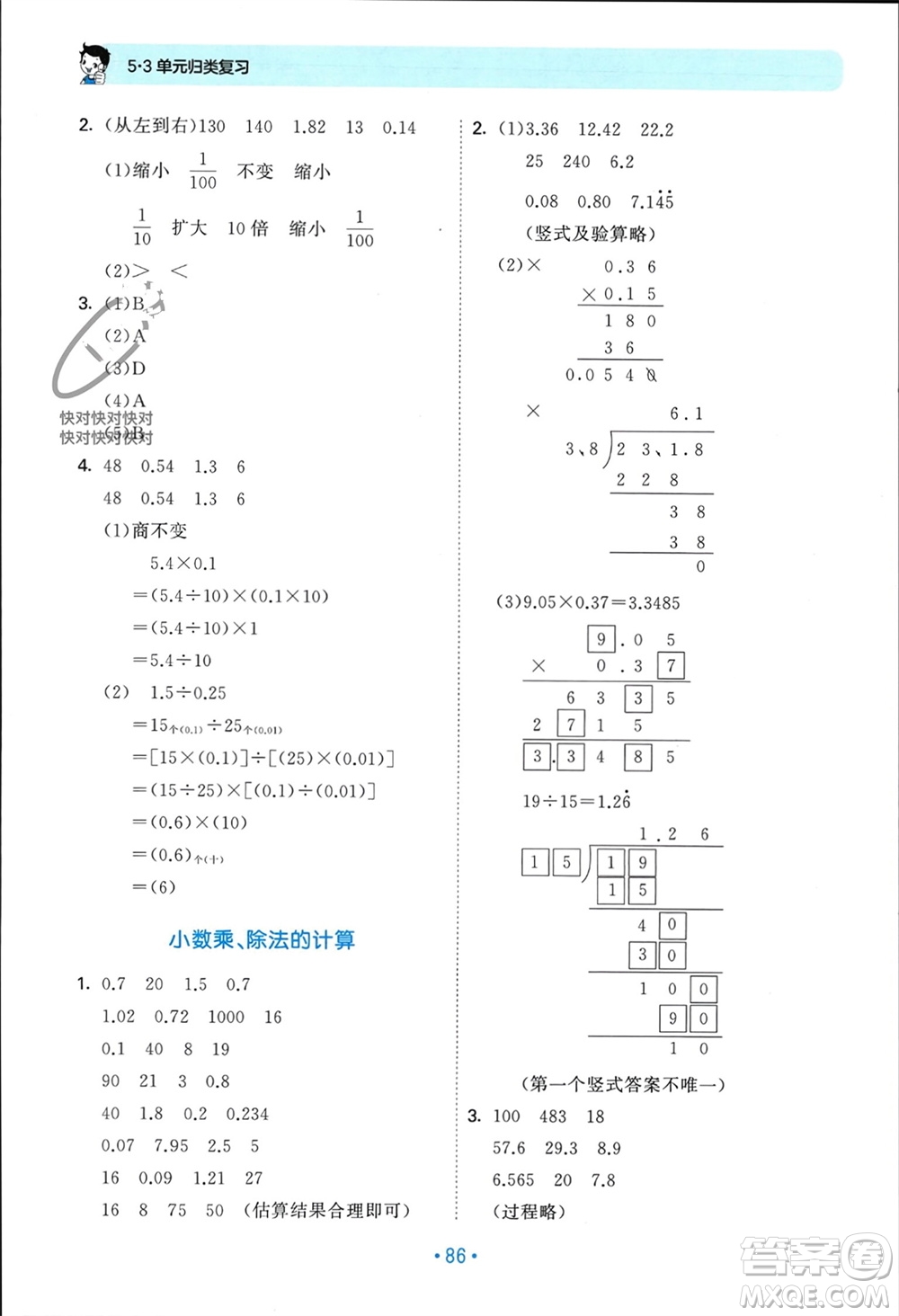 首都師范大學出版社2023年秋53單元歸類復習五年級數(shù)學上冊人教版參考答案