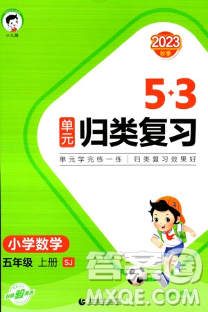 首都師范大學(xué)出版社2023年秋53單元歸類復(fù)習(xí)五年級數(shù)學(xué)上冊蘇教版參考答案