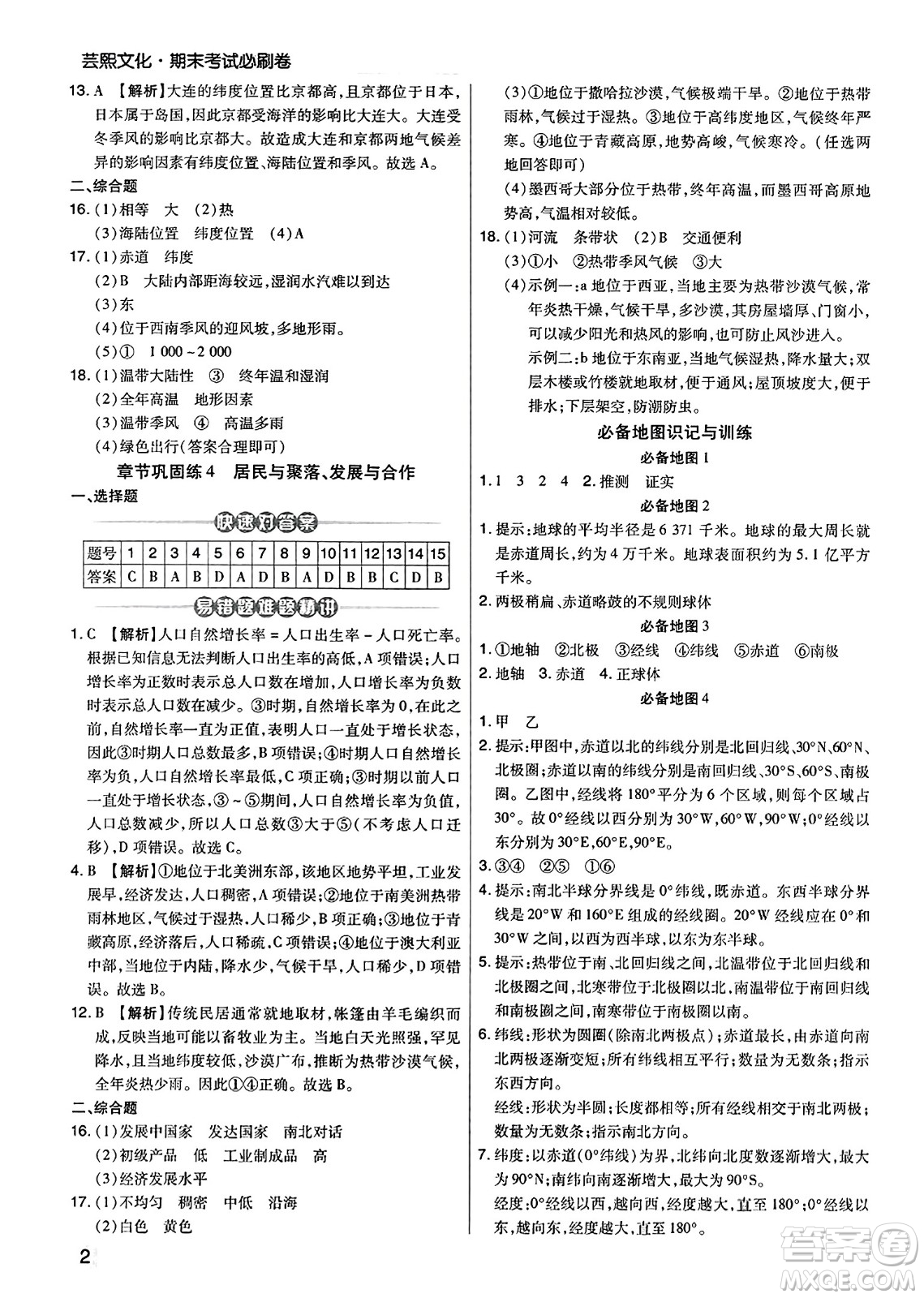 陽(yáng)光出版社2023年秋期末考試必刷卷七年級(jí)地理上冊(cè)人教版河南專版答案