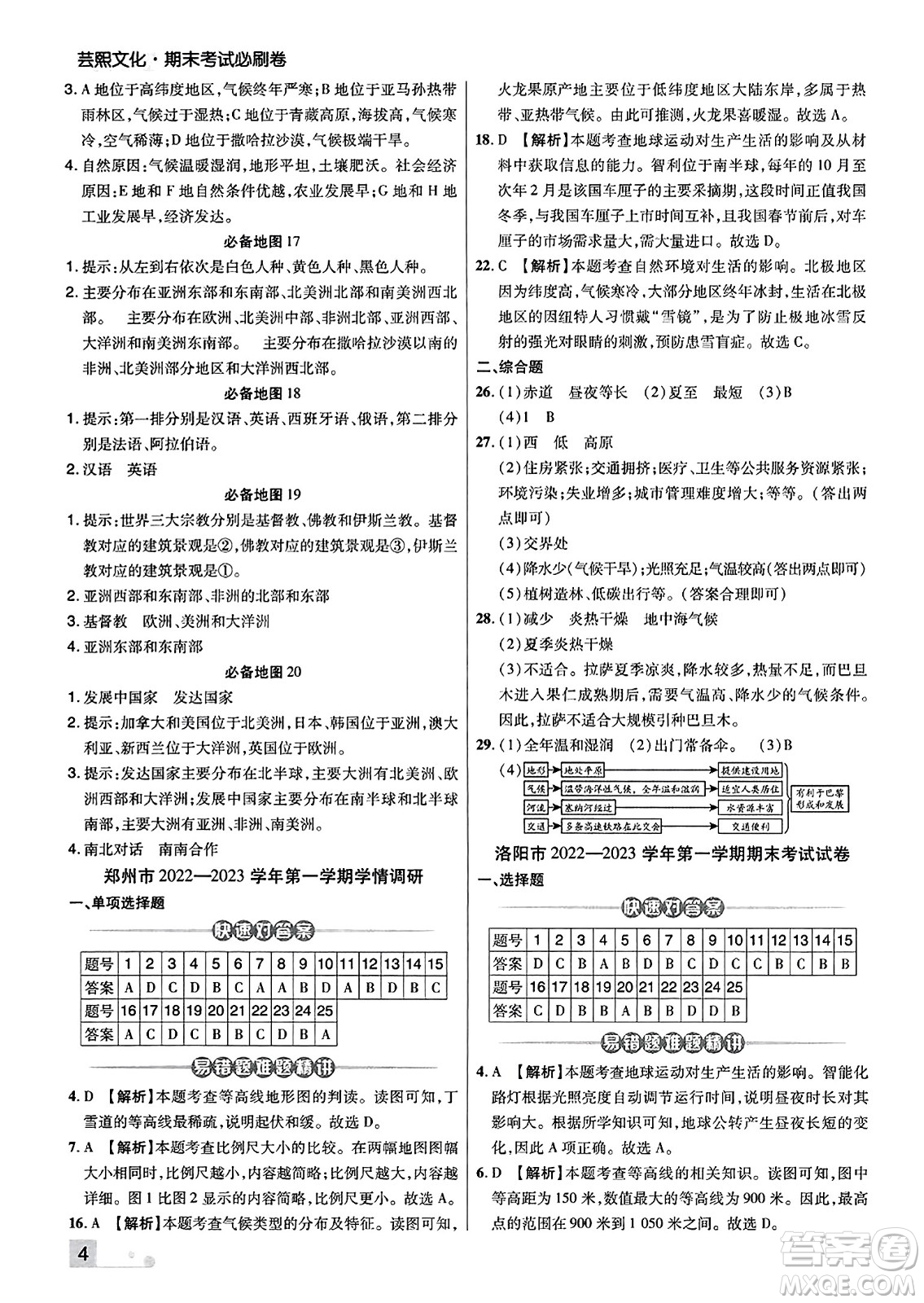 陽(yáng)光出版社2023年秋期末考試必刷卷七年級(jí)地理上冊(cè)人教版河南專版答案