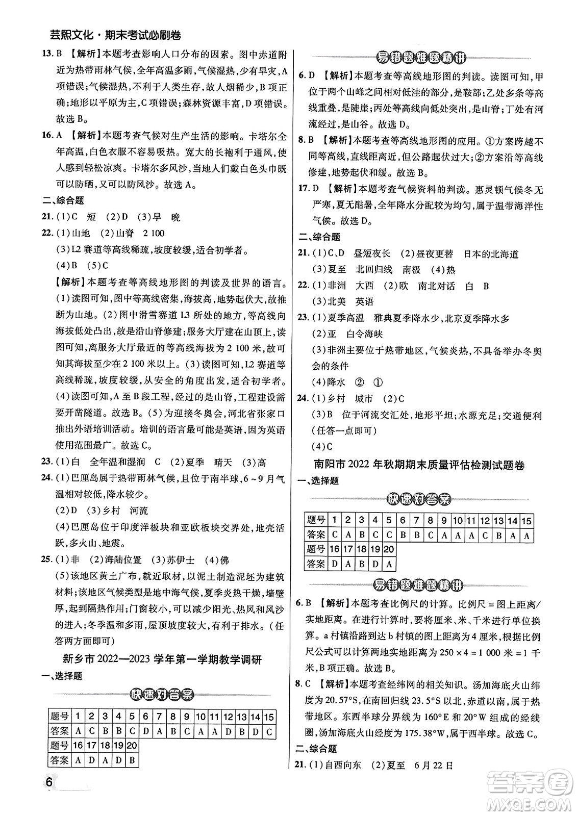 陽(yáng)光出版社2023年秋期末考試必刷卷七年級(jí)地理上冊(cè)人教版河南專版答案