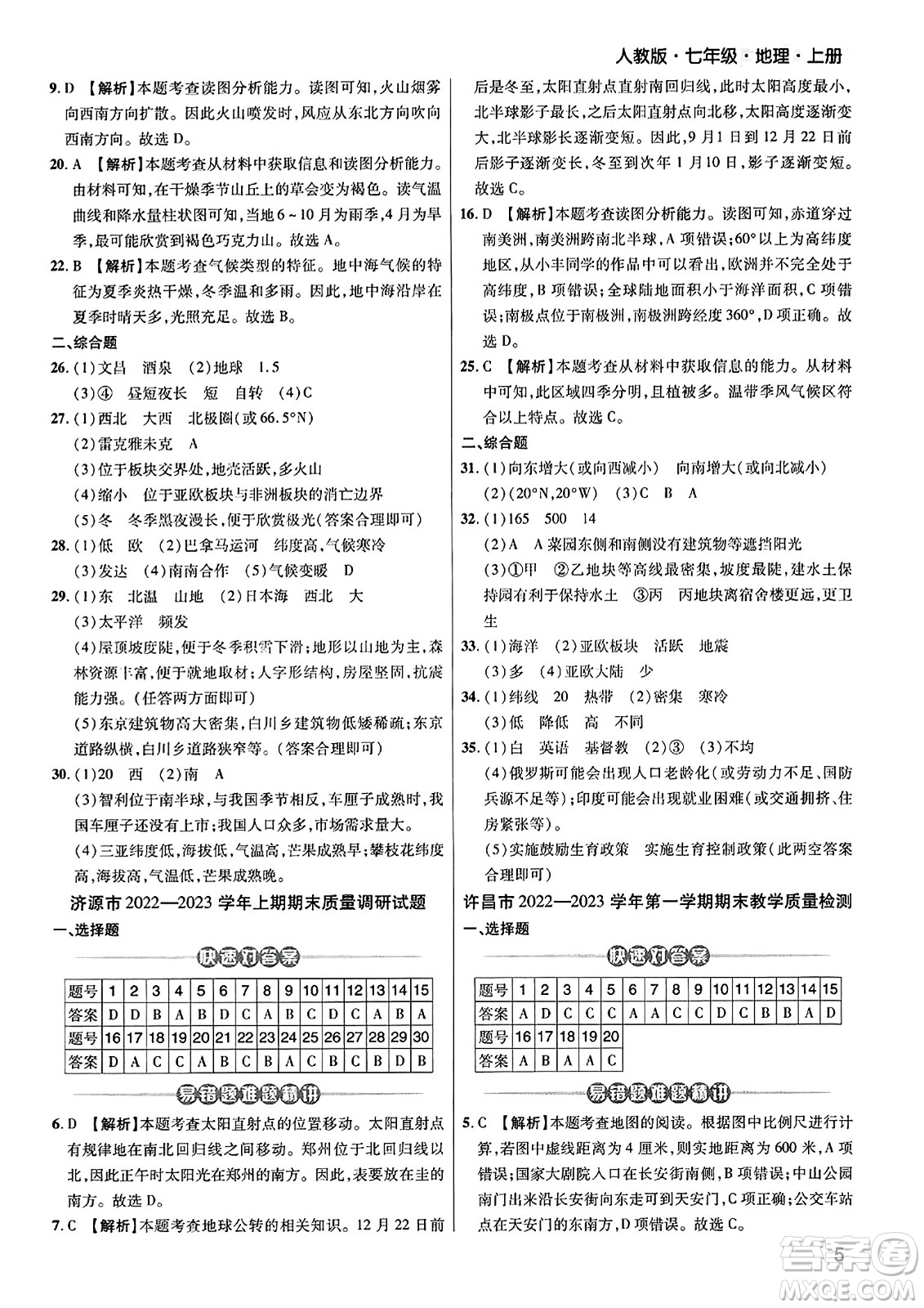 陽(yáng)光出版社2023年秋期末考試必刷卷七年級(jí)地理上冊(cè)人教版河南專版答案