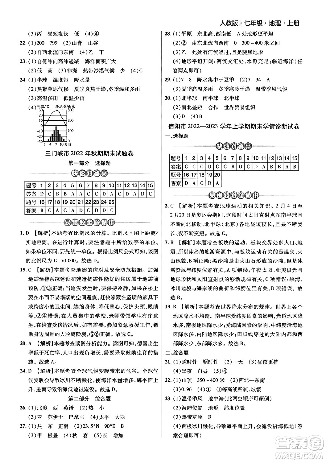 陽(yáng)光出版社2023年秋期末考試必刷卷七年級(jí)地理上冊(cè)人教版河南專版答案