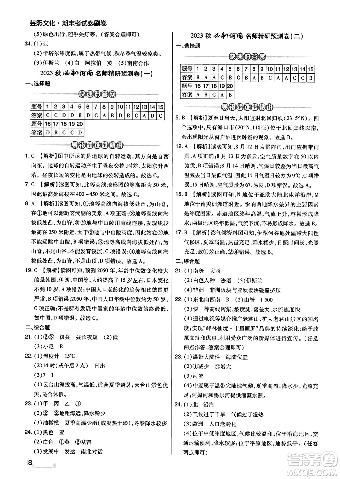 陽(yáng)光出版社2023年秋期末考試必刷卷七年級(jí)地理上冊(cè)人教版河南專版答案