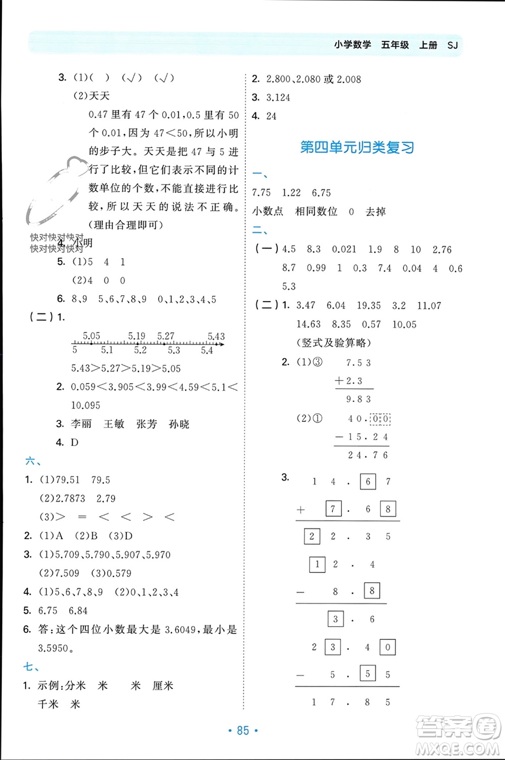 首都師范大學(xué)出版社2023年秋53單元歸類復(fù)習(xí)五年級數(shù)學(xué)上冊蘇教版參考答案