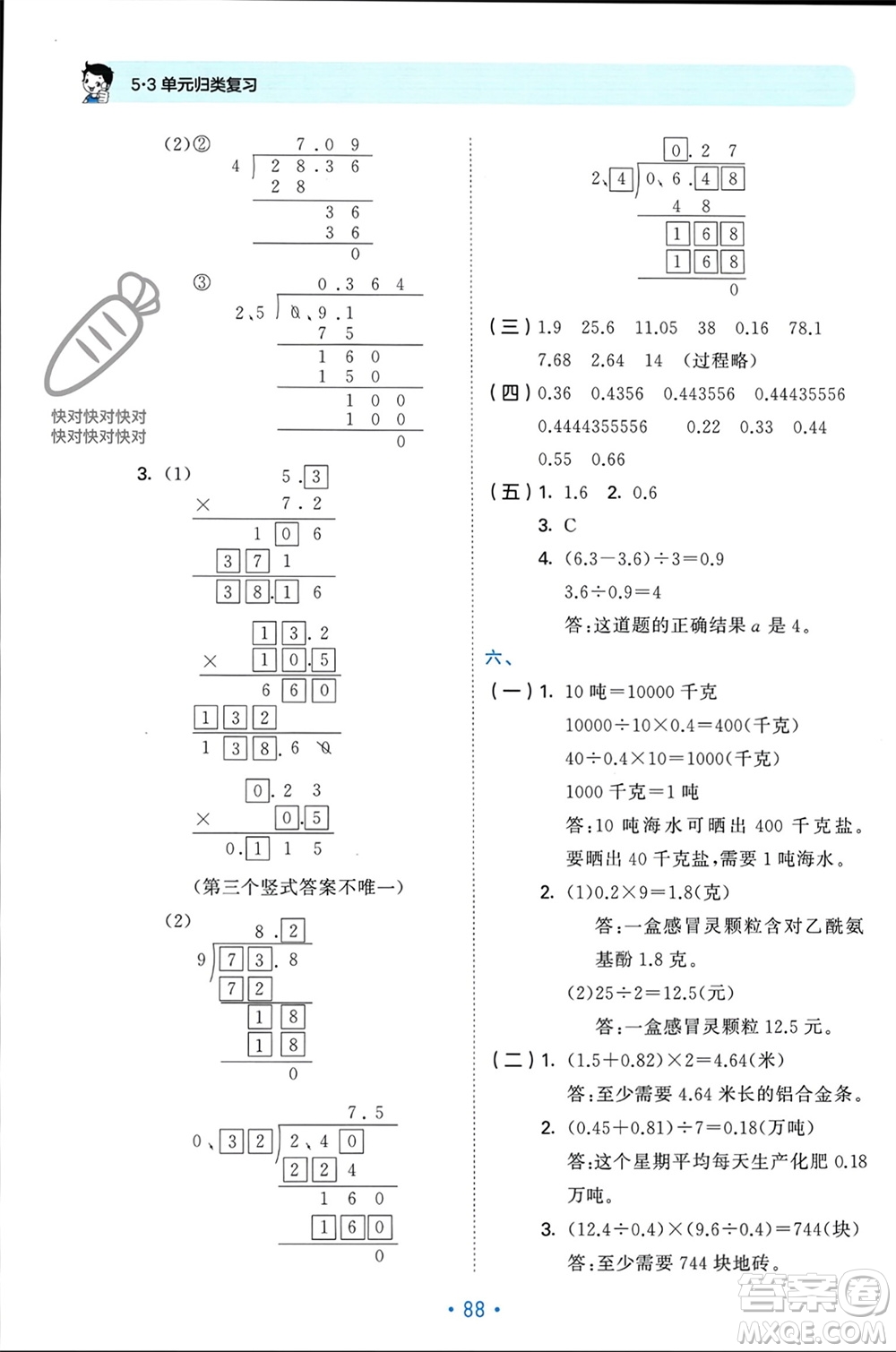 首都師范大學(xué)出版社2023年秋53單元歸類復(fù)習(xí)五年級數(shù)學(xué)上冊蘇教版參考答案