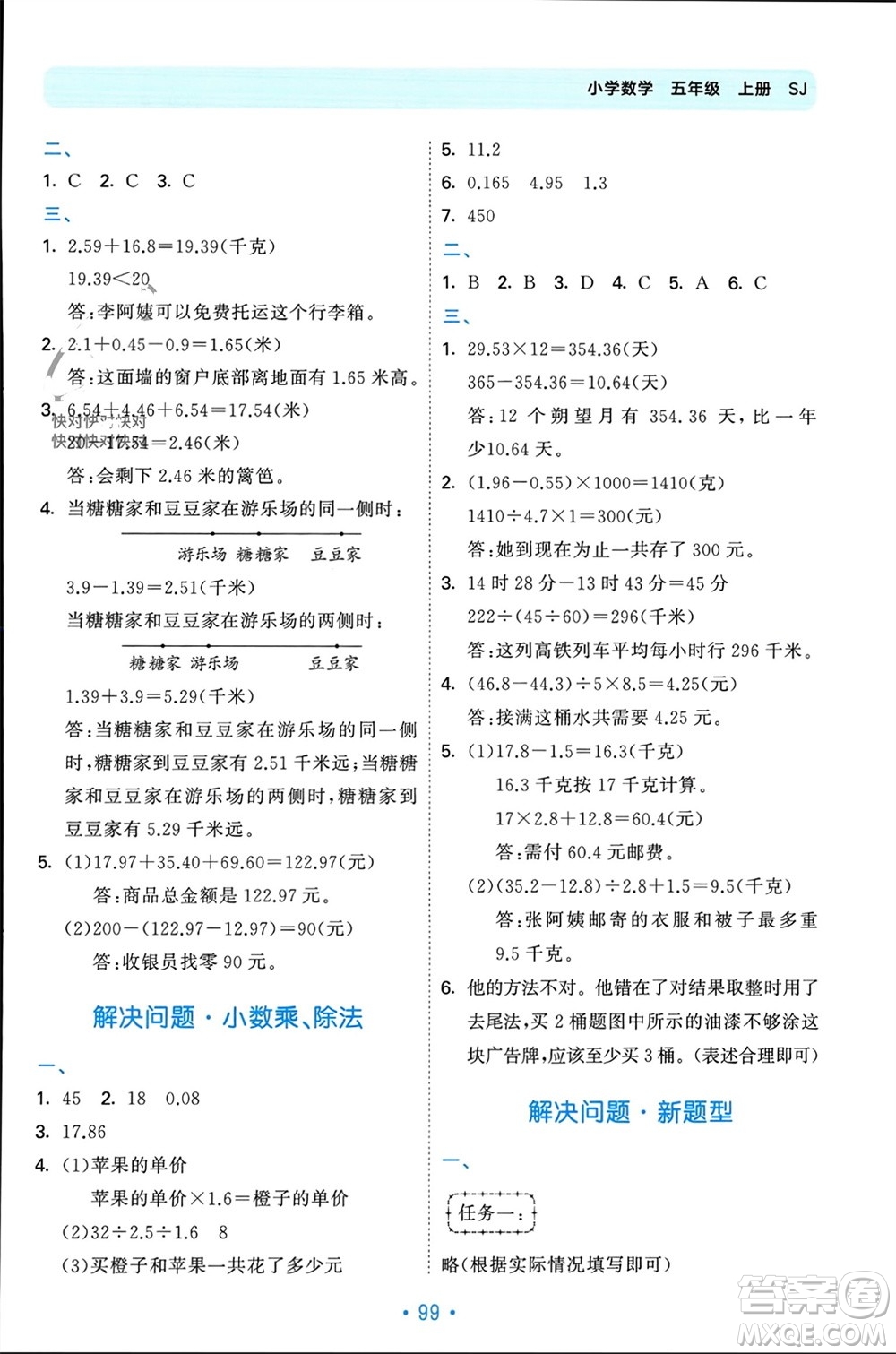 首都師范大學(xué)出版社2023年秋53單元歸類復(fù)習(xí)五年級數(shù)學(xué)上冊蘇教版參考答案