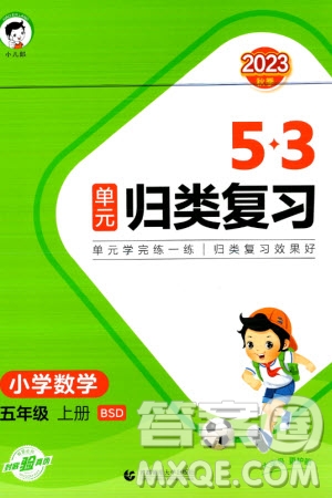 首都師范大學出版社2023年秋53單元歸類復(fù)習五年級數(shù)學上冊北師大版參考答案