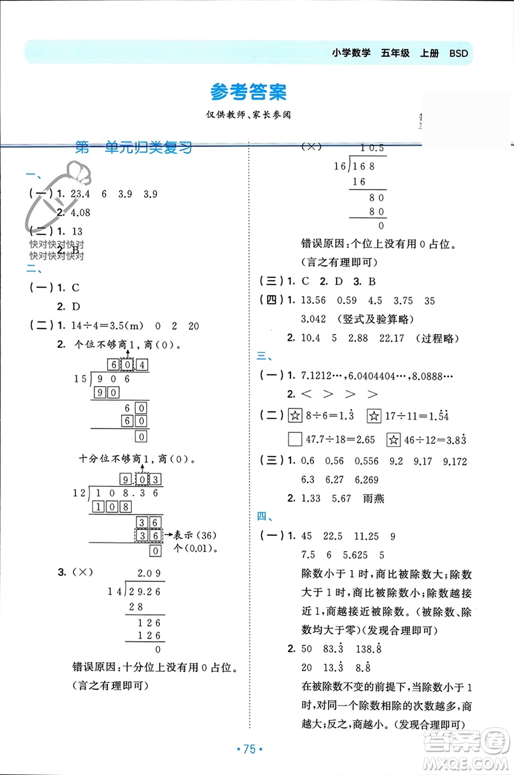 首都師范大學出版社2023年秋53單元歸類復(fù)習五年級數(shù)學上冊北師大版參考答案