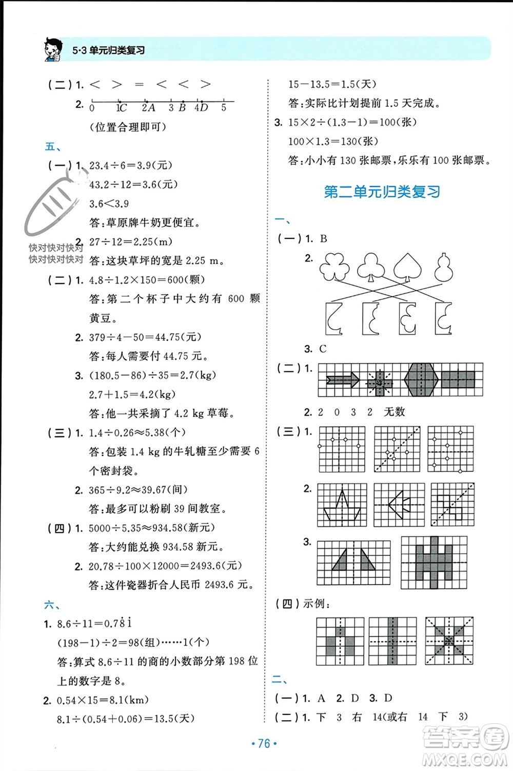 首都師范大學出版社2023年秋53單元歸類復(fù)習五年級數(shù)學上冊北師大版參考答案