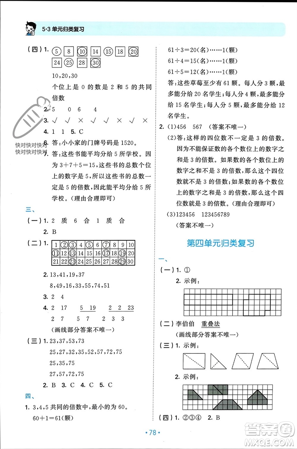 首都師范大學出版社2023年秋53單元歸類復(fù)習五年級數(shù)學上冊北師大版參考答案