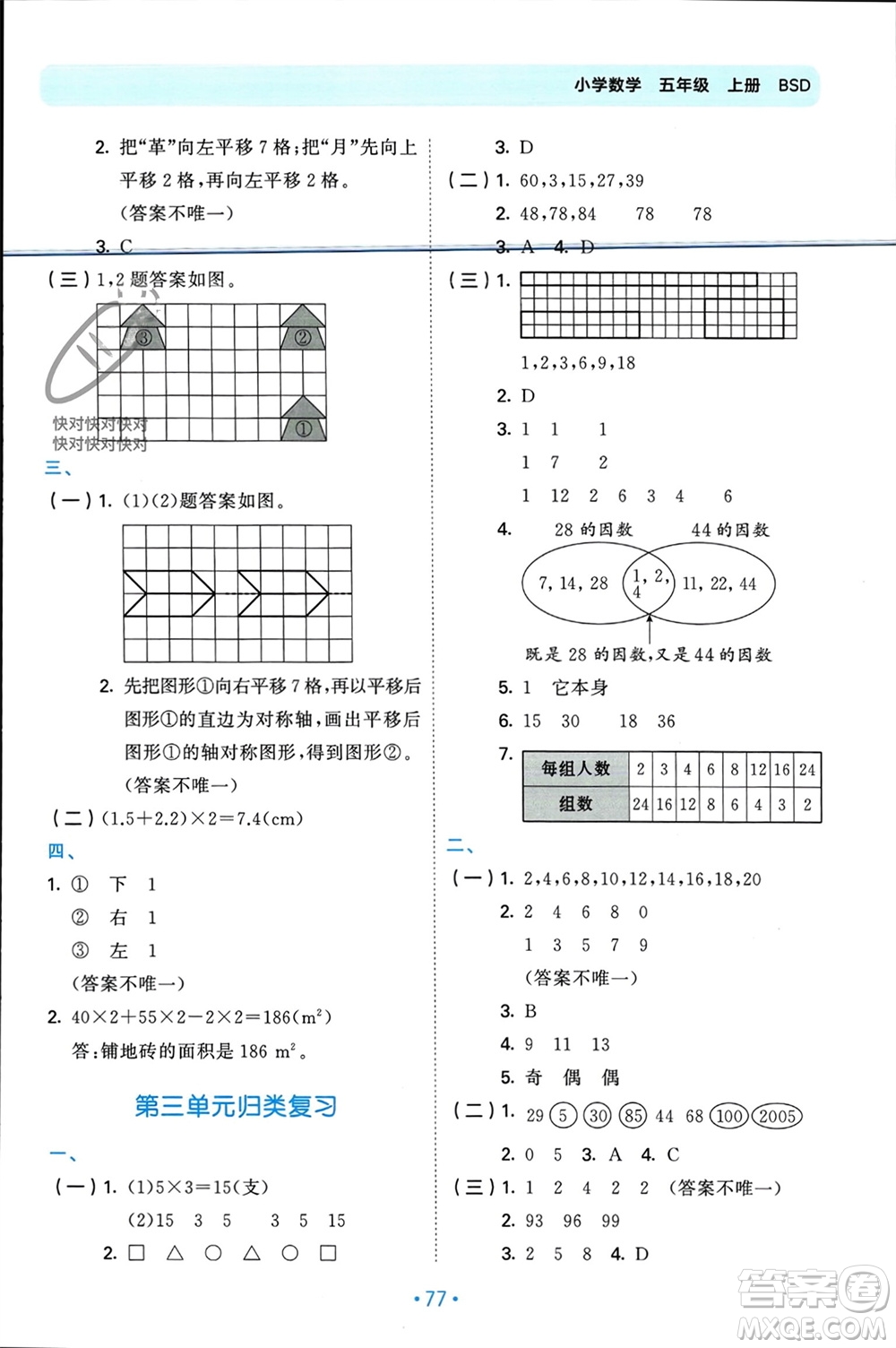 首都師范大學出版社2023年秋53單元歸類復(fù)習五年級數(shù)學上冊北師大版參考答案