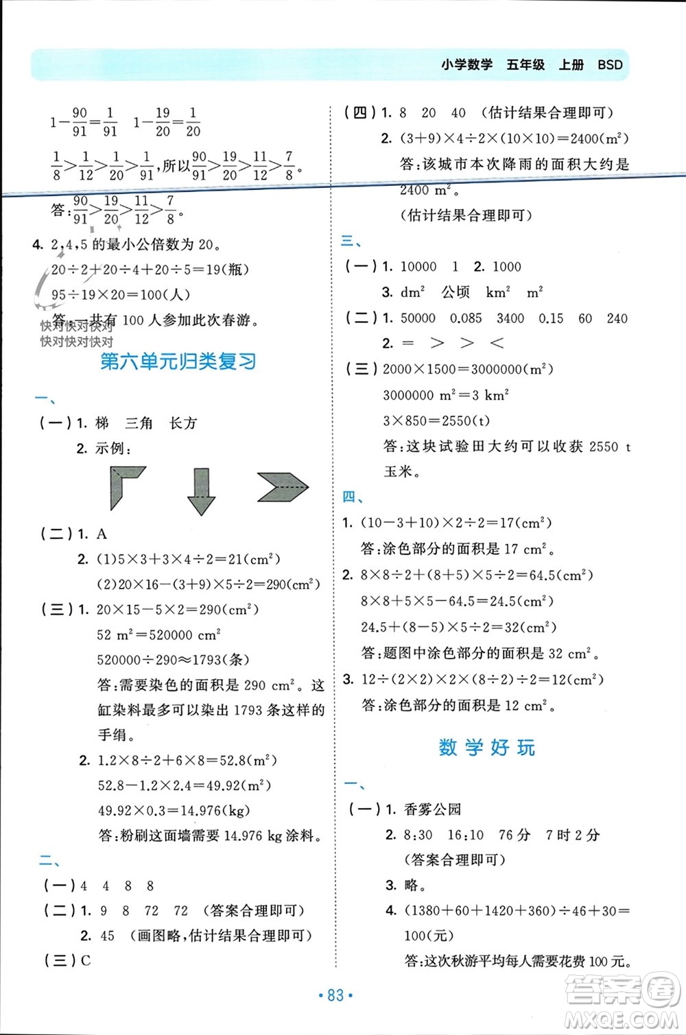 首都師范大學出版社2023年秋53單元歸類復(fù)習五年級數(shù)學上冊北師大版參考答案