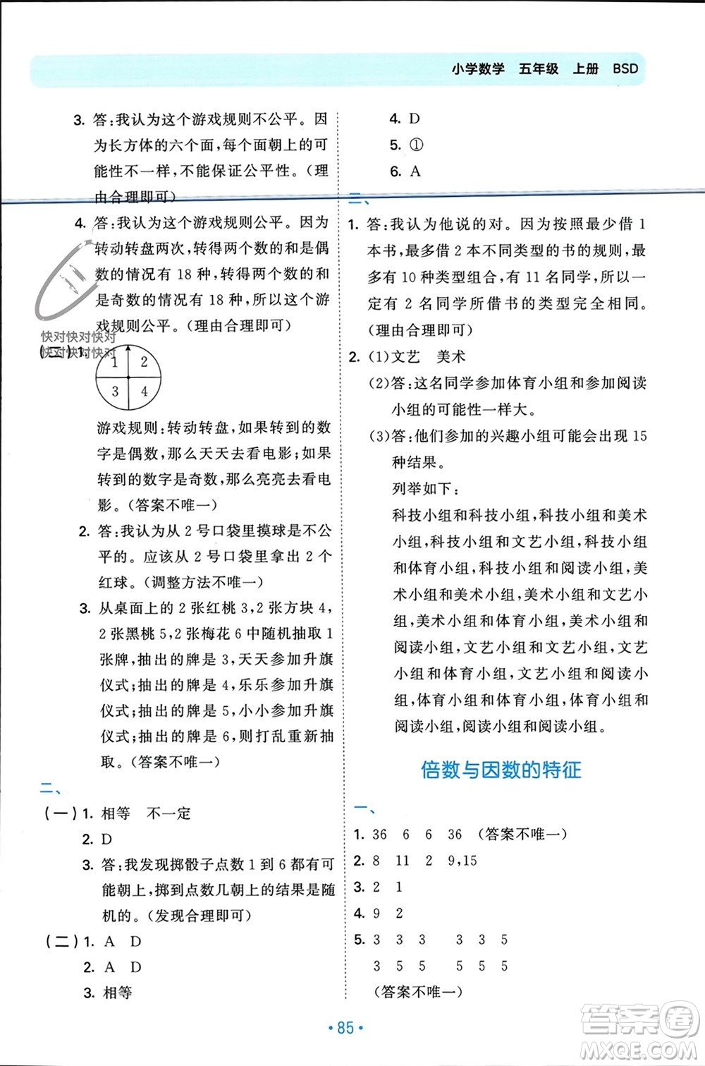 首都師范大學出版社2023年秋53單元歸類復(fù)習五年級數(shù)學上冊北師大版參考答案