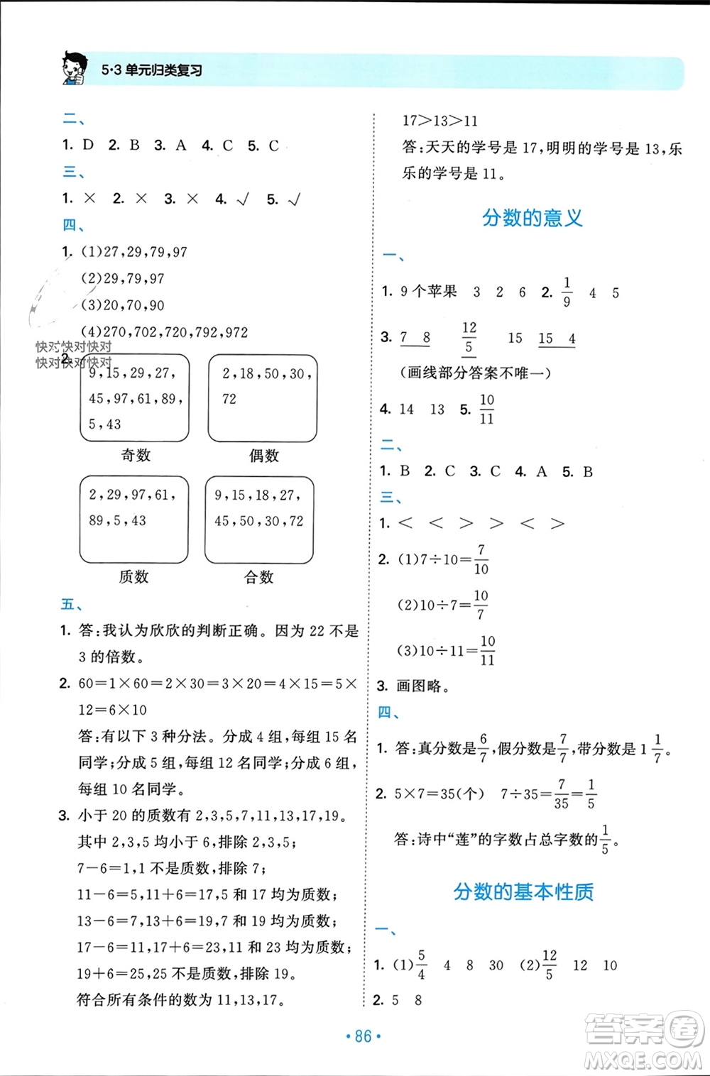 首都師范大學出版社2023年秋53單元歸類復(fù)習五年級數(shù)學上冊北師大版參考答案