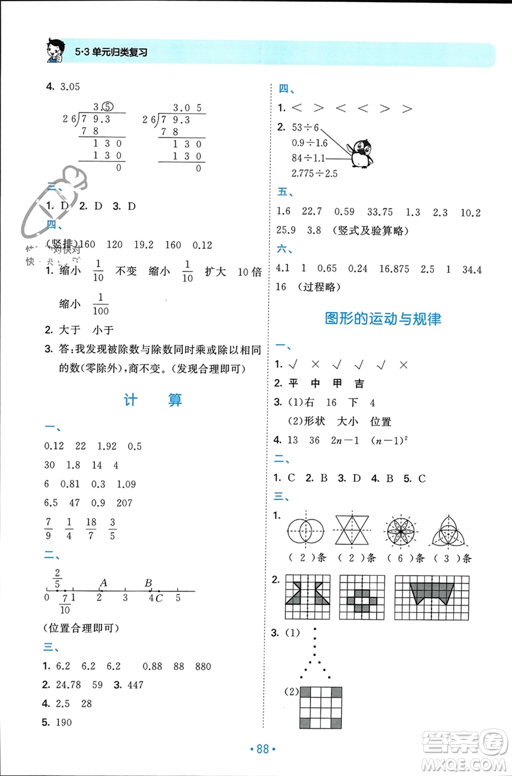 首都師范大學出版社2023年秋53單元歸類復(fù)習五年級數(shù)學上冊北師大版參考答案