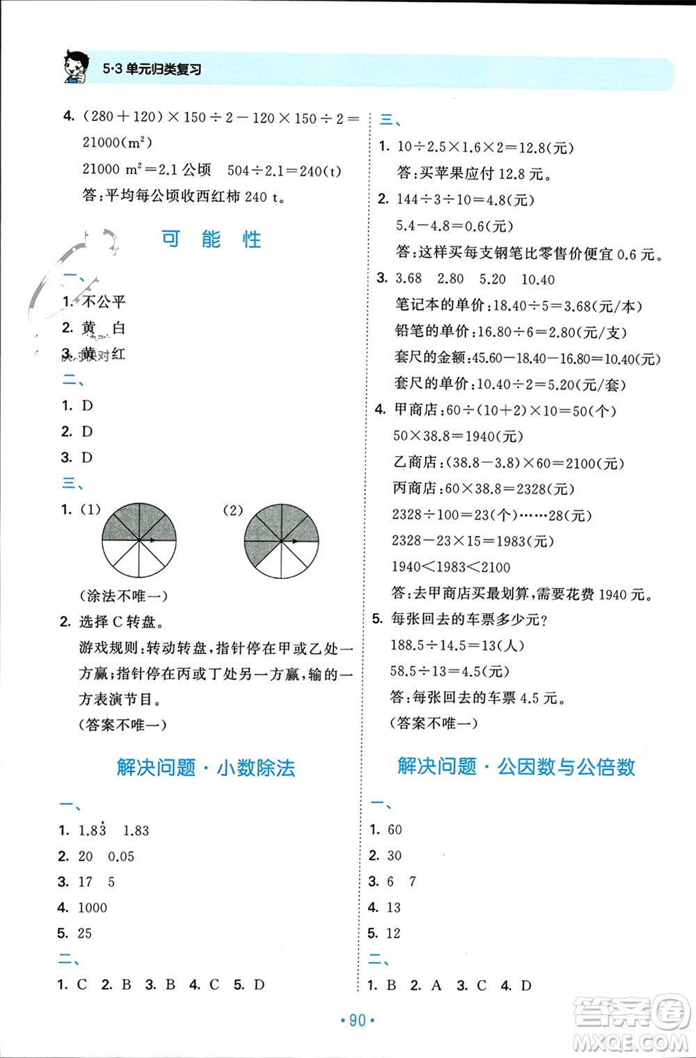 首都師范大學出版社2023年秋53單元歸類復(fù)習五年級數(shù)學上冊北師大版參考答案