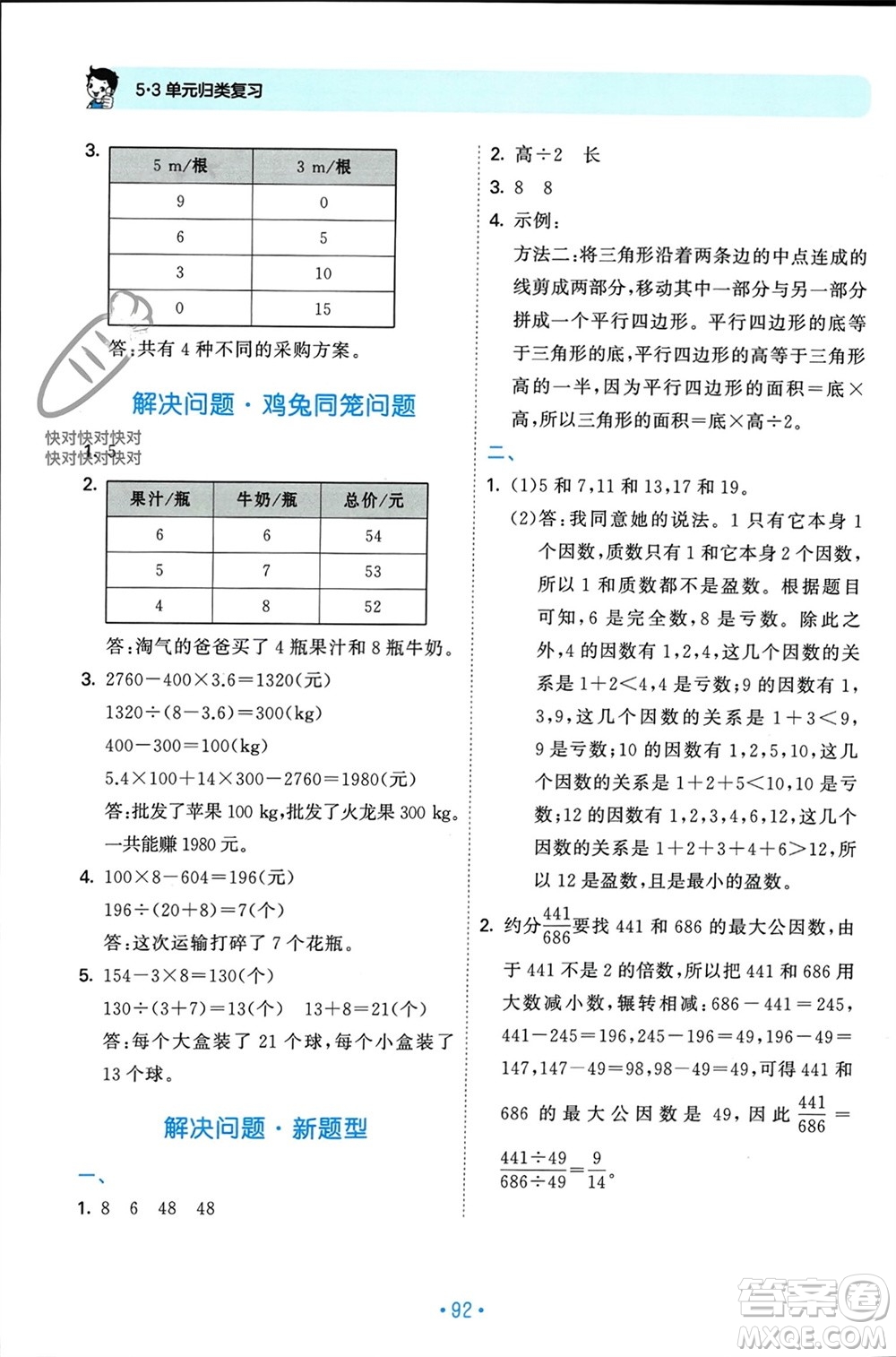 首都師范大學出版社2023年秋53單元歸類復(fù)習五年級數(shù)學上冊北師大版參考答案