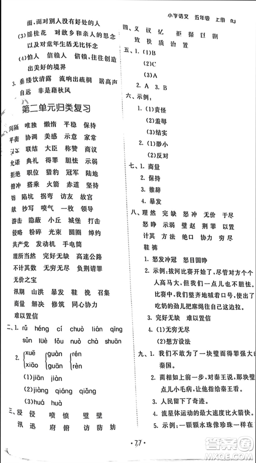 西安出版社2023年秋53單元?dú)w類復(fù)習(xí)五年級(jí)語文上冊(cè)人教版參考答案