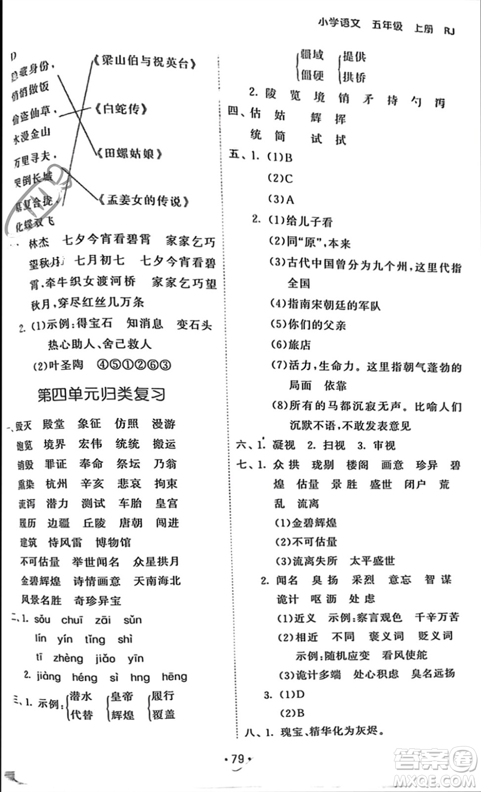 西安出版社2023年秋53單元?dú)w類復(fù)習(xí)五年級(jí)語文上冊(cè)人教版參考答案