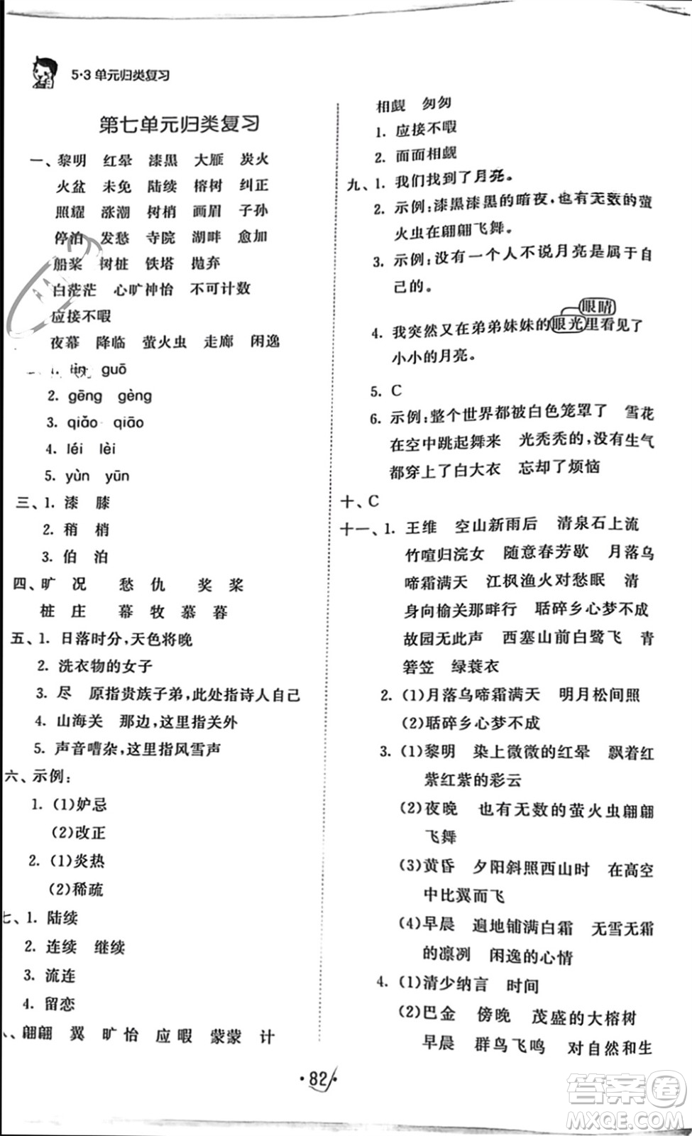 西安出版社2023年秋53單元?dú)w類復(fù)習(xí)五年級(jí)語文上冊(cè)人教版參考答案