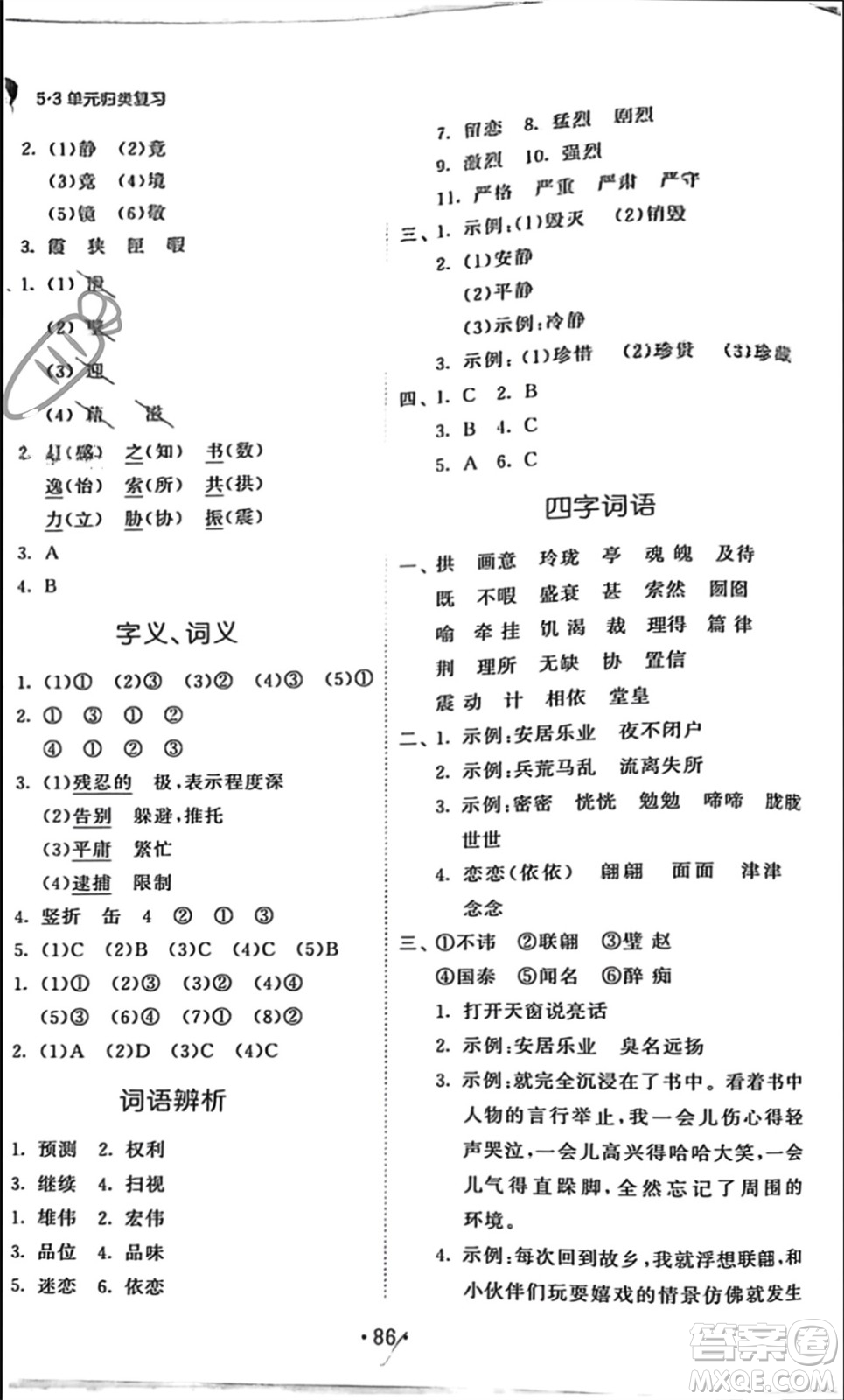 西安出版社2023年秋53單元?dú)w類復(fù)習(xí)五年級(jí)語文上冊(cè)人教版參考答案