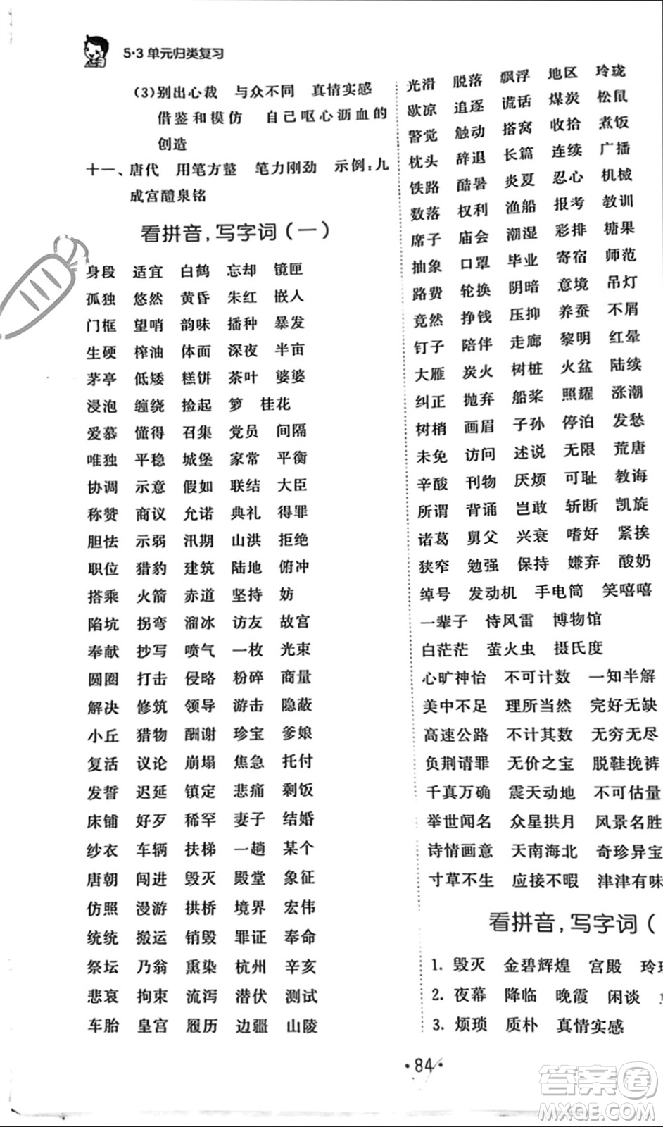 西安出版社2023年秋53單元?dú)w類復(fù)習(xí)五年級(jí)語文上冊(cè)人教版參考答案