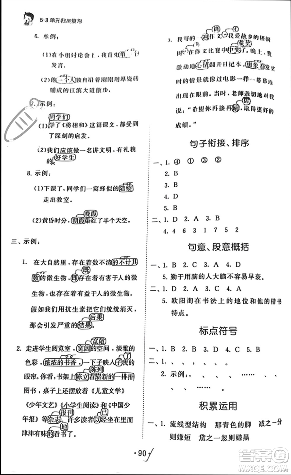 西安出版社2023年秋53單元?dú)w類復(fù)習(xí)五年級(jí)語文上冊(cè)人教版參考答案