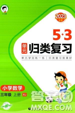 首都師范大學(xué)出版社2023年秋53單元?dú)w類復(fù)習(xí)三年級(jí)數(shù)學(xué)上冊(cè)人教版參考答案