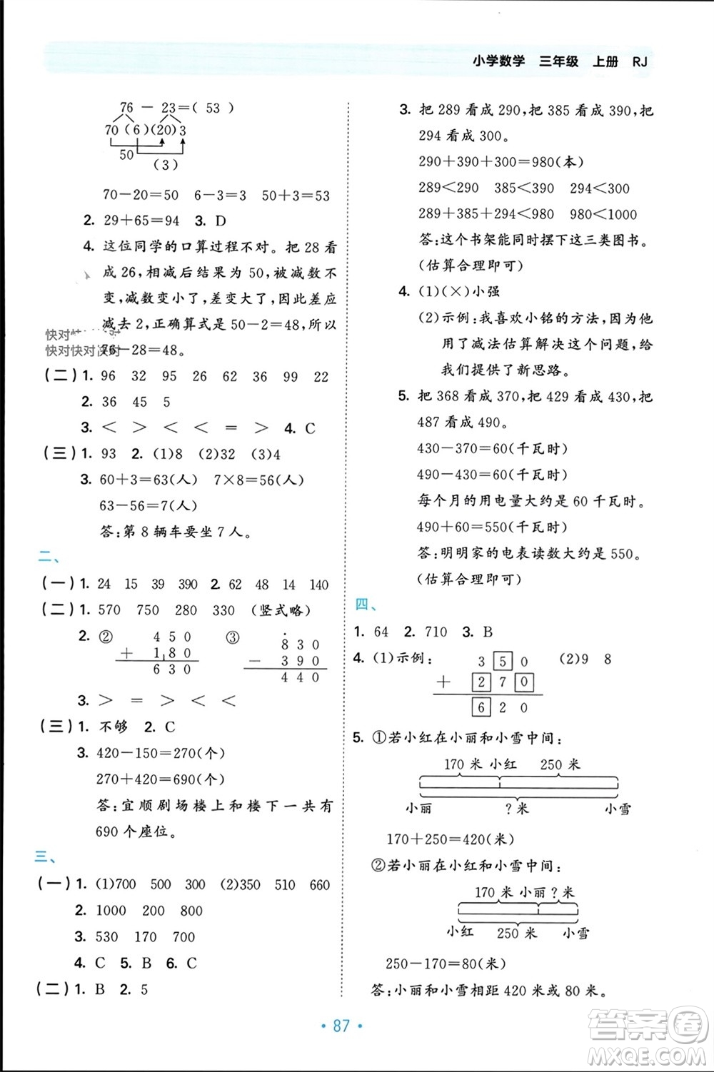 首都師范大學(xué)出版社2023年秋53單元?dú)w類復(fù)習(xí)三年級(jí)數(shù)學(xué)上冊(cè)人教版參考答案