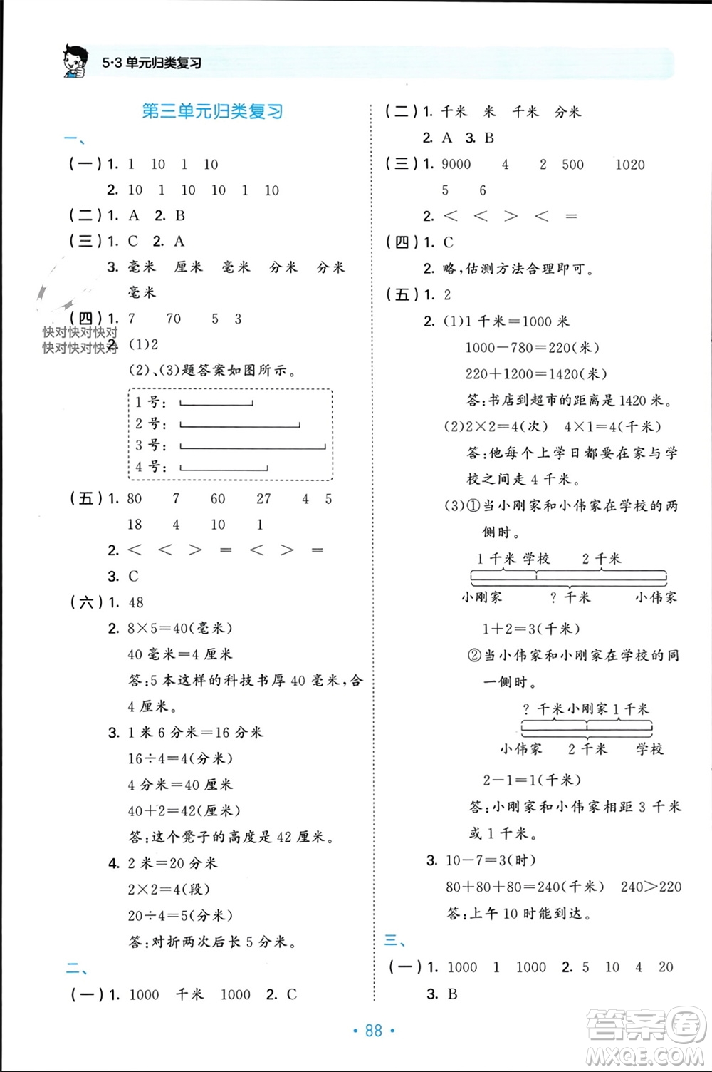 首都師范大學(xué)出版社2023年秋53單元?dú)w類復(fù)習(xí)三年級(jí)數(shù)學(xué)上冊(cè)人教版參考答案