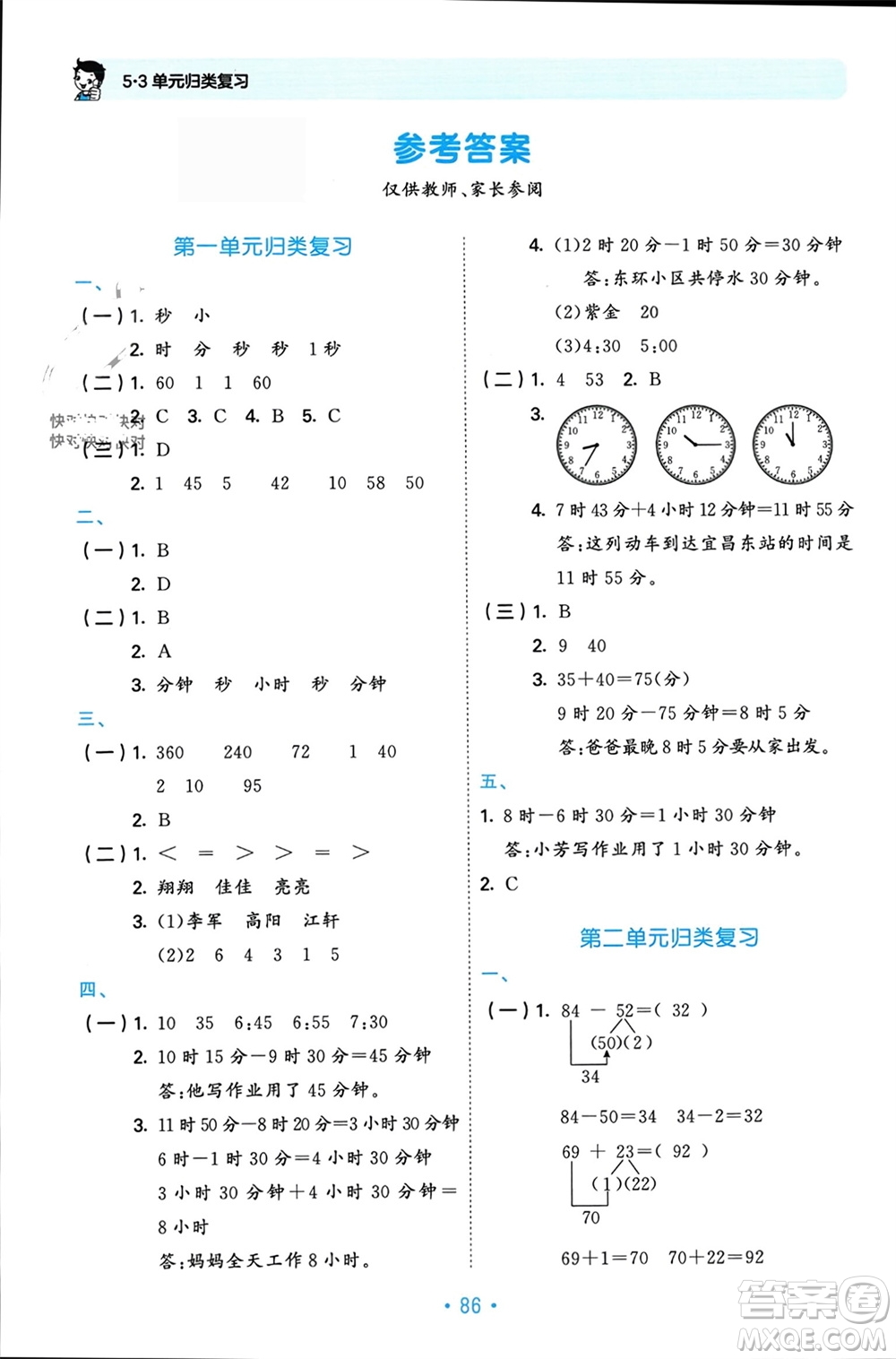 首都師范大學(xué)出版社2023年秋53單元?dú)w類復(fù)習(xí)三年級(jí)數(shù)學(xué)上冊(cè)人教版參考答案