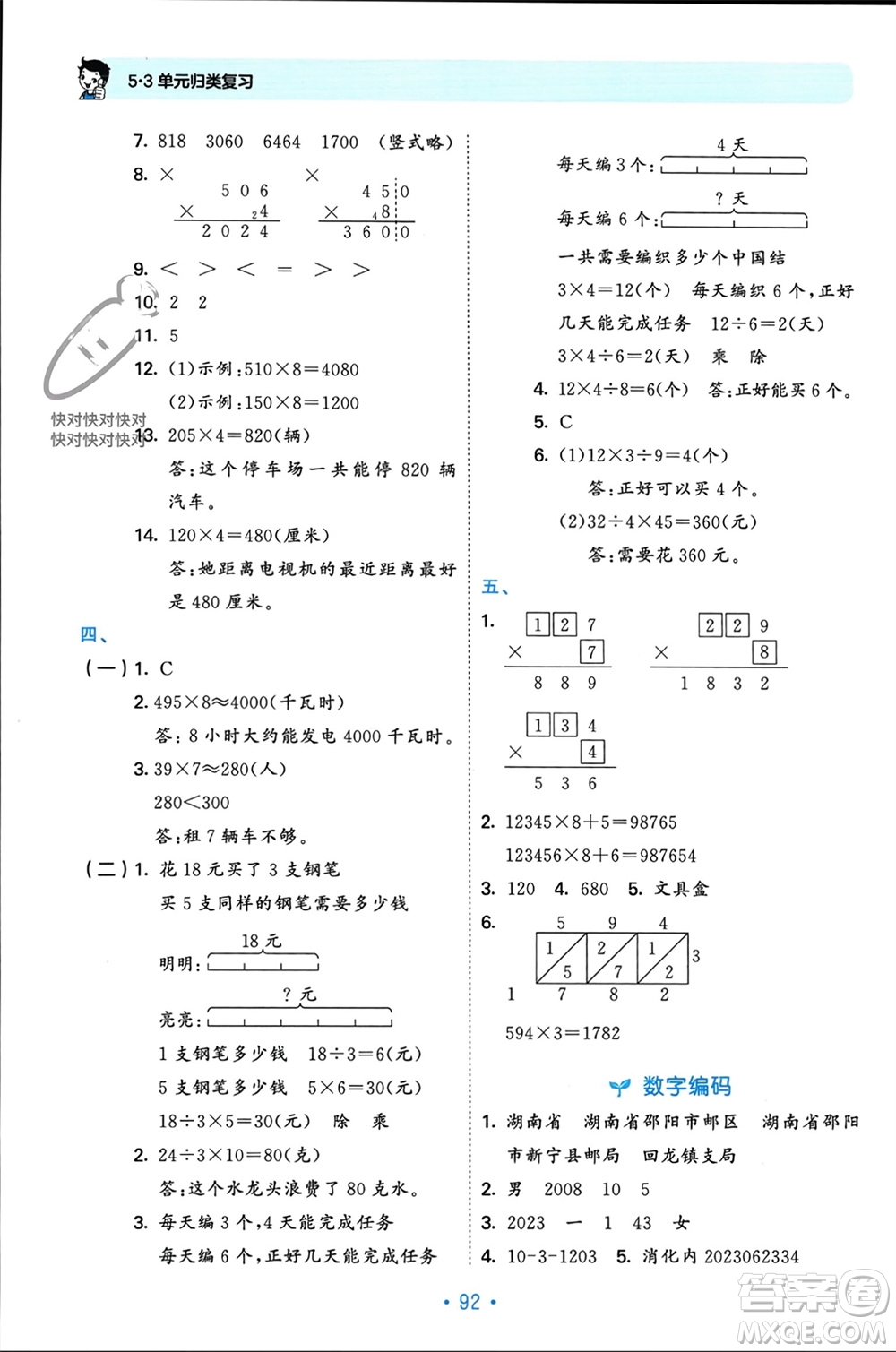 首都師范大學(xué)出版社2023年秋53單元?dú)w類復(fù)習(xí)三年級(jí)數(shù)學(xué)上冊(cè)人教版參考答案