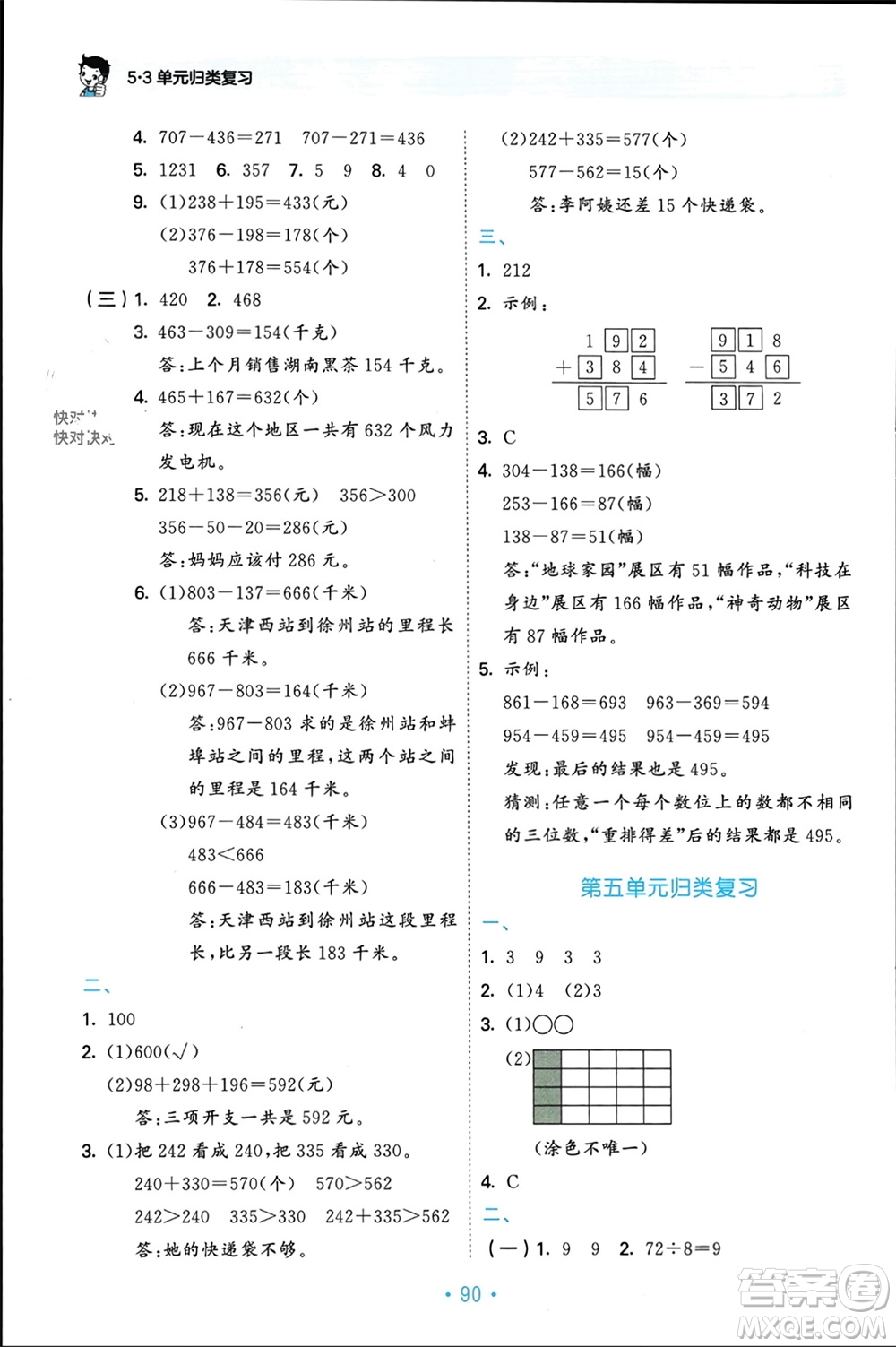 首都師范大學(xué)出版社2023年秋53單元?dú)w類復(fù)習(xí)三年級(jí)數(shù)學(xué)上冊(cè)人教版參考答案