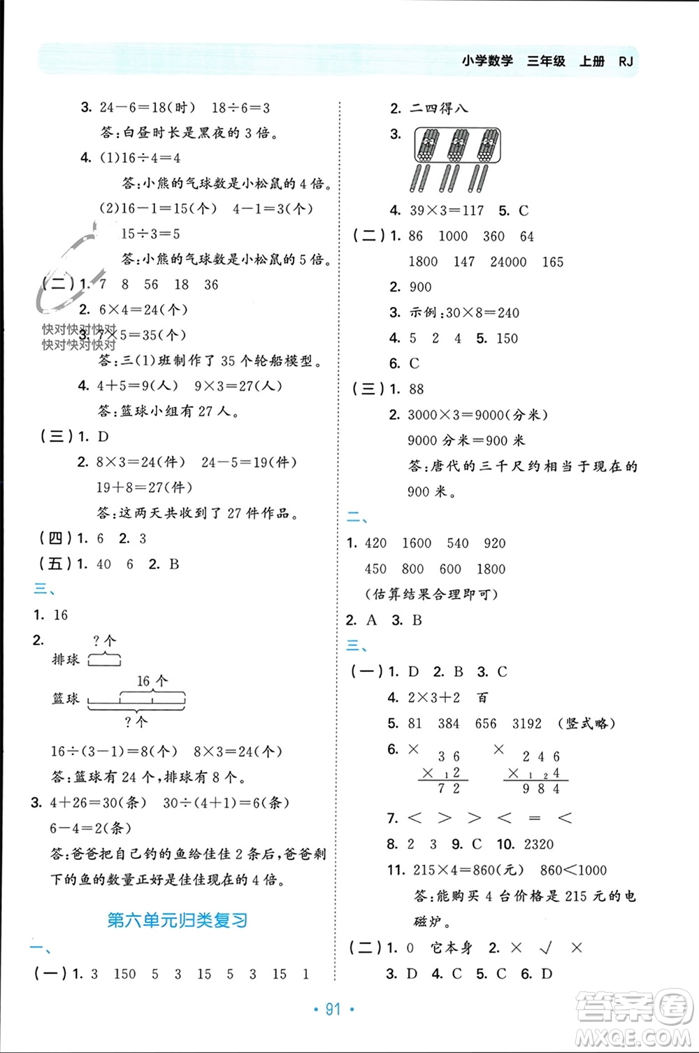 首都師范大學(xué)出版社2023年秋53單元?dú)w類復(fù)習(xí)三年級(jí)數(shù)學(xué)上冊(cè)人教版參考答案