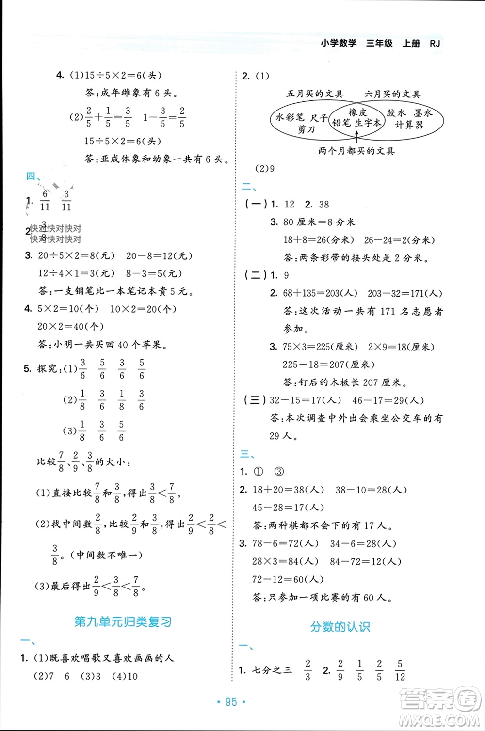 首都師范大學(xué)出版社2023年秋53單元?dú)w類復(fù)習(xí)三年級(jí)數(shù)學(xué)上冊(cè)人教版參考答案