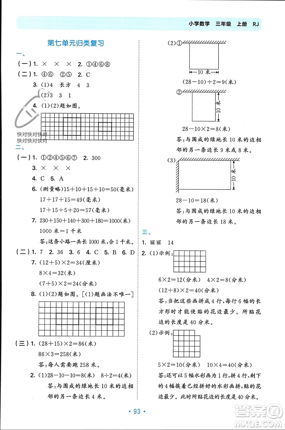 首都師范大學(xué)出版社2023年秋53單元?dú)w類復(fù)習(xí)三年級(jí)數(shù)學(xué)上冊(cè)人教版參考答案