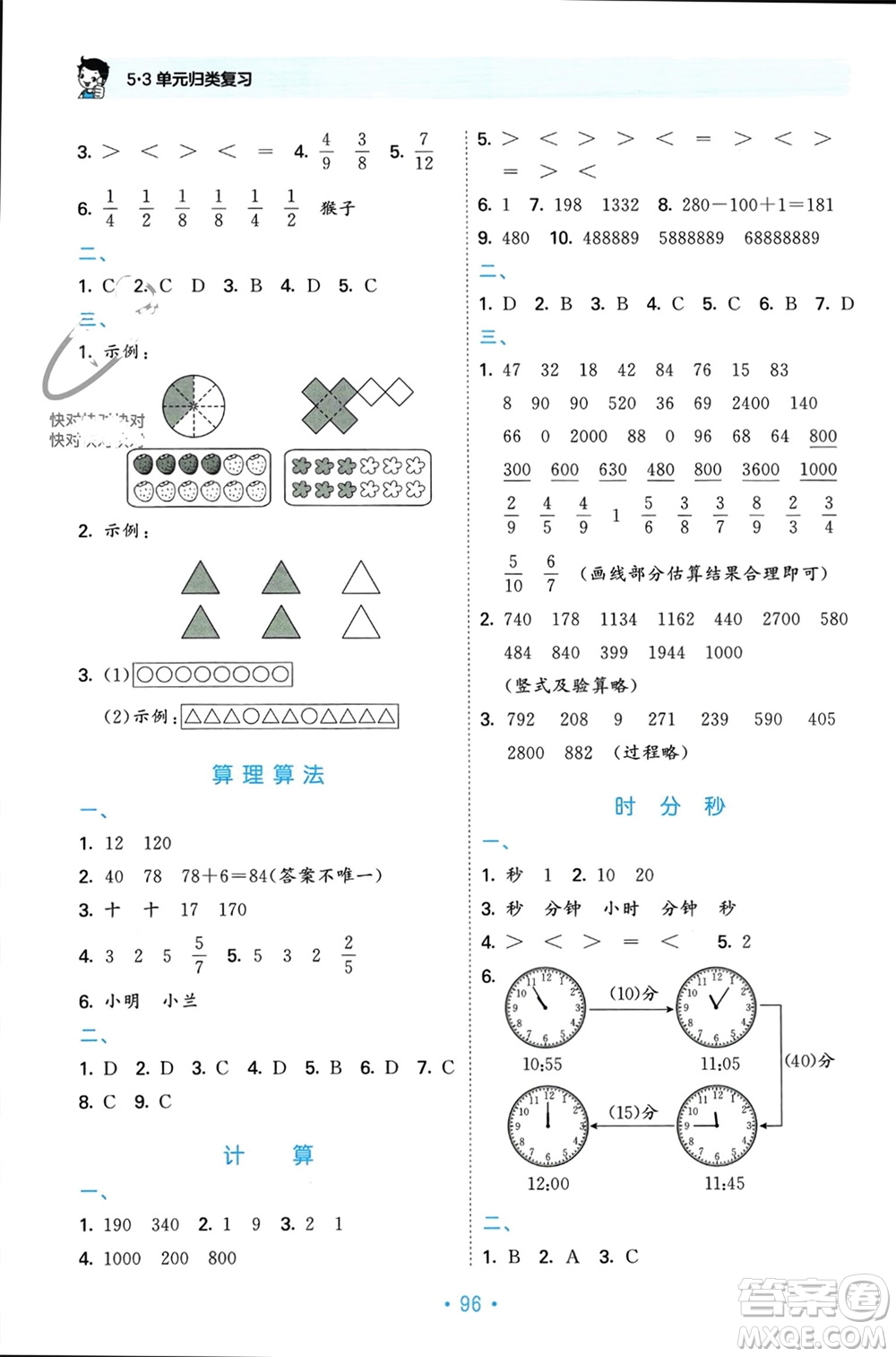 首都師范大學(xué)出版社2023年秋53單元?dú)w類復(fù)習(xí)三年級(jí)數(shù)學(xué)上冊(cè)人教版參考答案