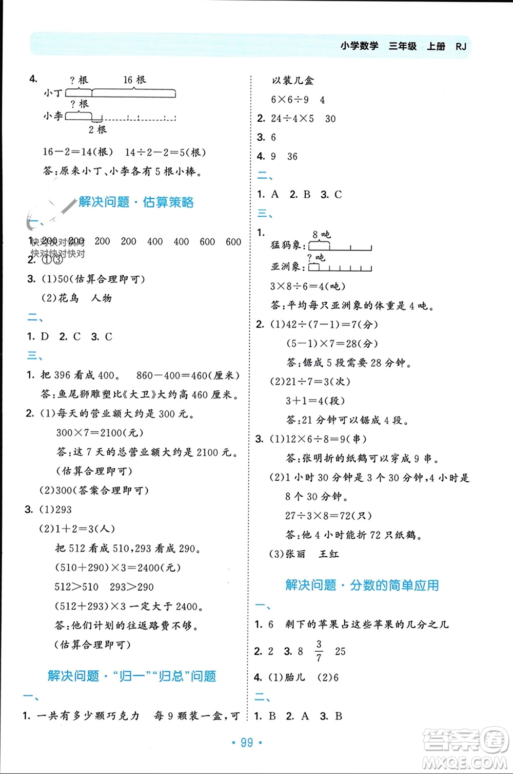 首都師范大學(xué)出版社2023年秋53單元?dú)w類復(fù)習(xí)三年級(jí)數(shù)學(xué)上冊(cè)人教版參考答案