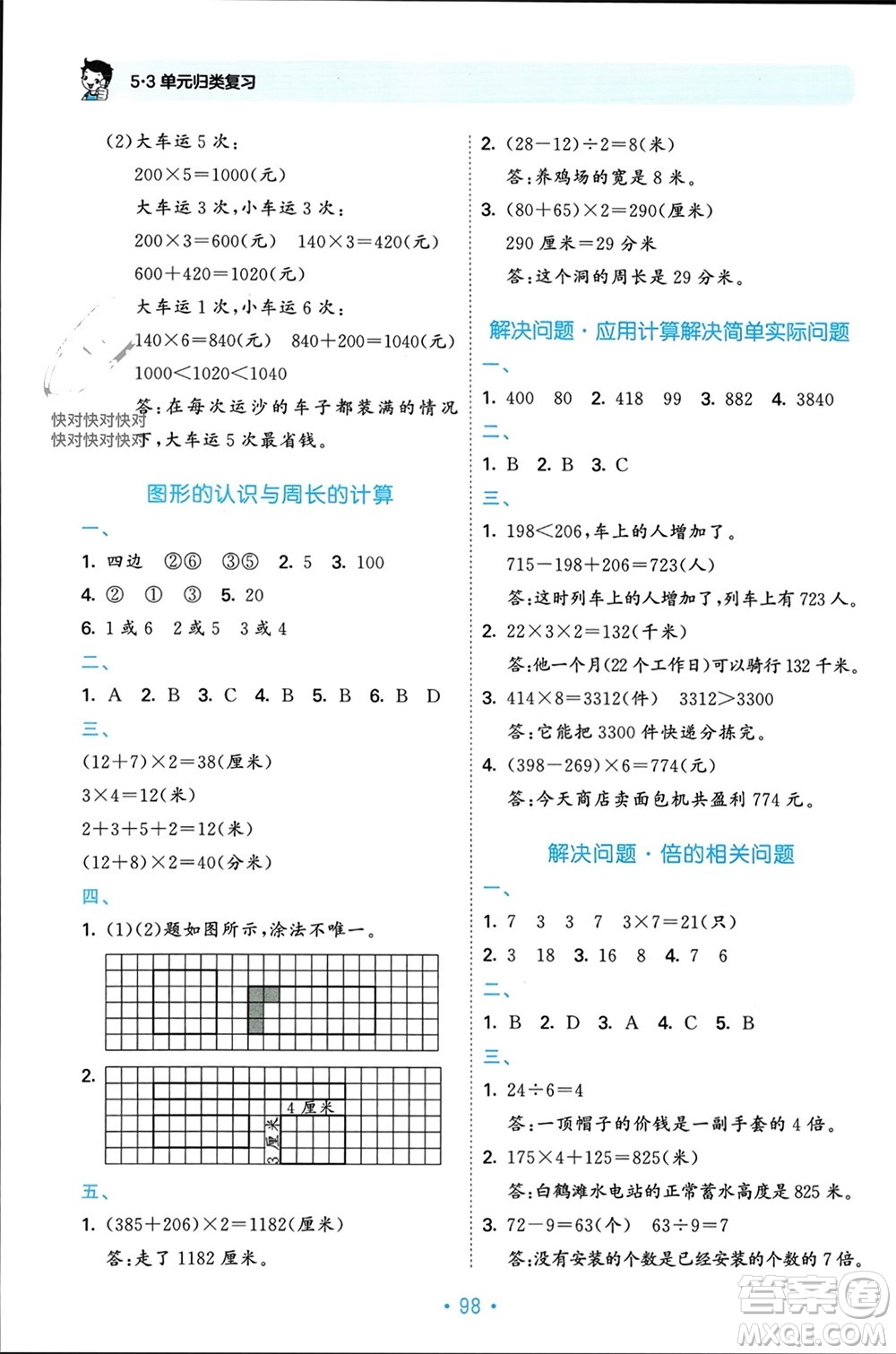 首都師范大學(xué)出版社2023年秋53單元?dú)w類復(fù)習(xí)三年級(jí)數(shù)學(xué)上冊(cè)人教版參考答案