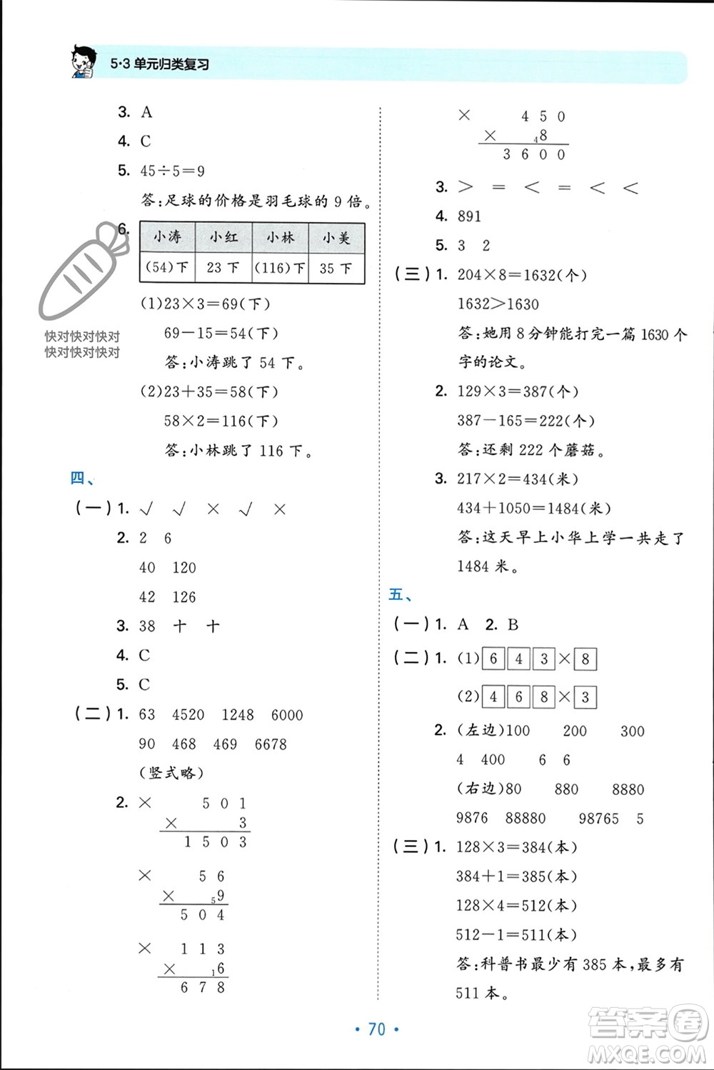 首都師范大學(xué)出版社2023年秋53單元?dú)w類復(fù)習(xí)三年級(jí)數(shù)學(xué)上冊蘇教版參考答案