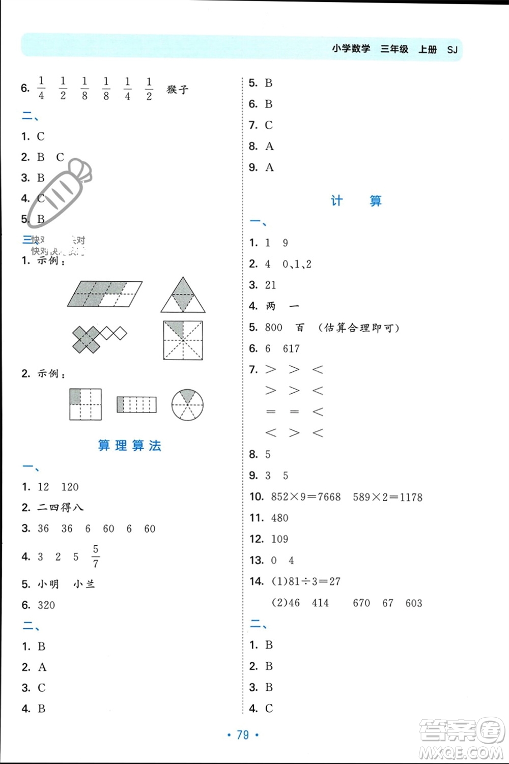 首都師范大學(xué)出版社2023年秋53單元?dú)w類復(fù)習(xí)三年級(jí)數(shù)學(xué)上冊蘇教版參考答案