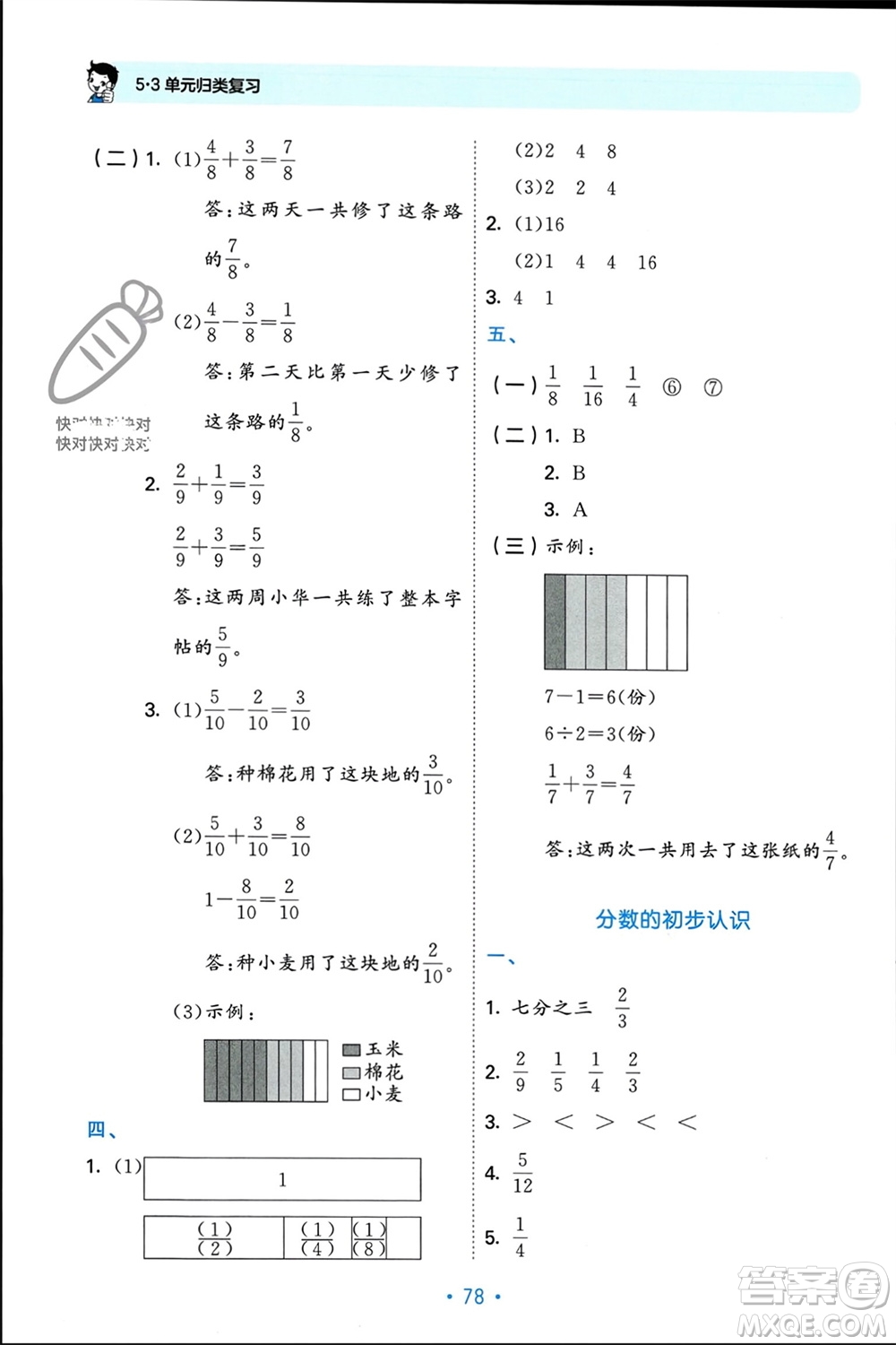 首都師范大學(xué)出版社2023年秋53單元?dú)w類復(fù)習(xí)三年級(jí)數(shù)學(xué)上冊蘇教版參考答案