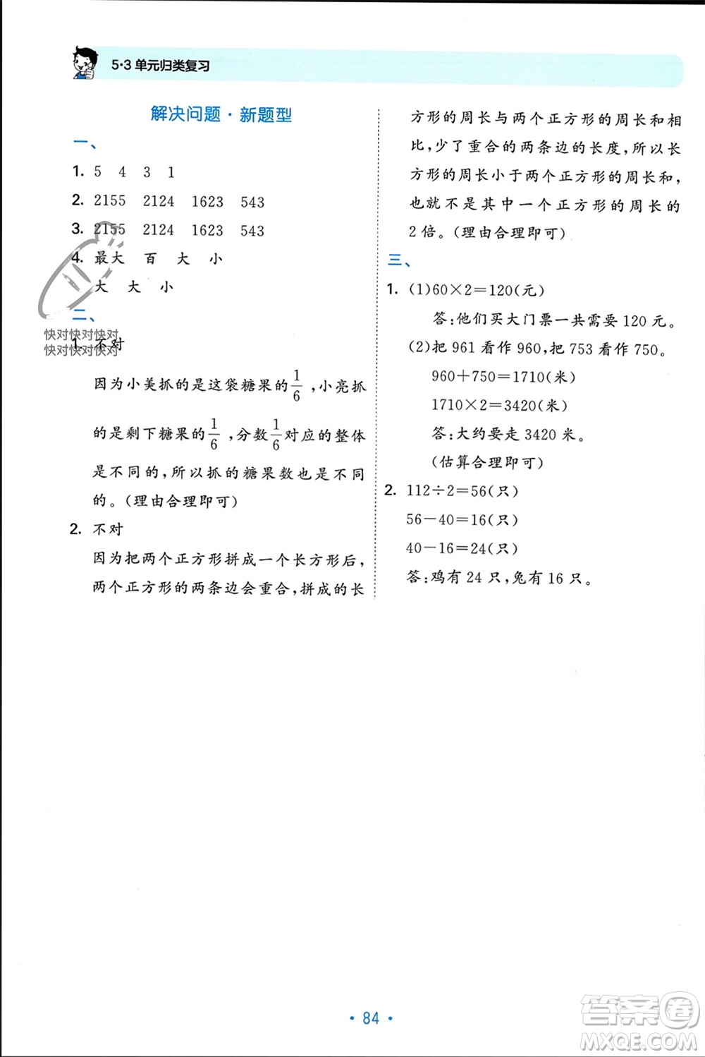 首都師范大學(xué)出版社2023年秋53單元?dú)w類復(fù)習(xí)三年級(jí)數(shù)學(xué)上冊蘇教版參考答案